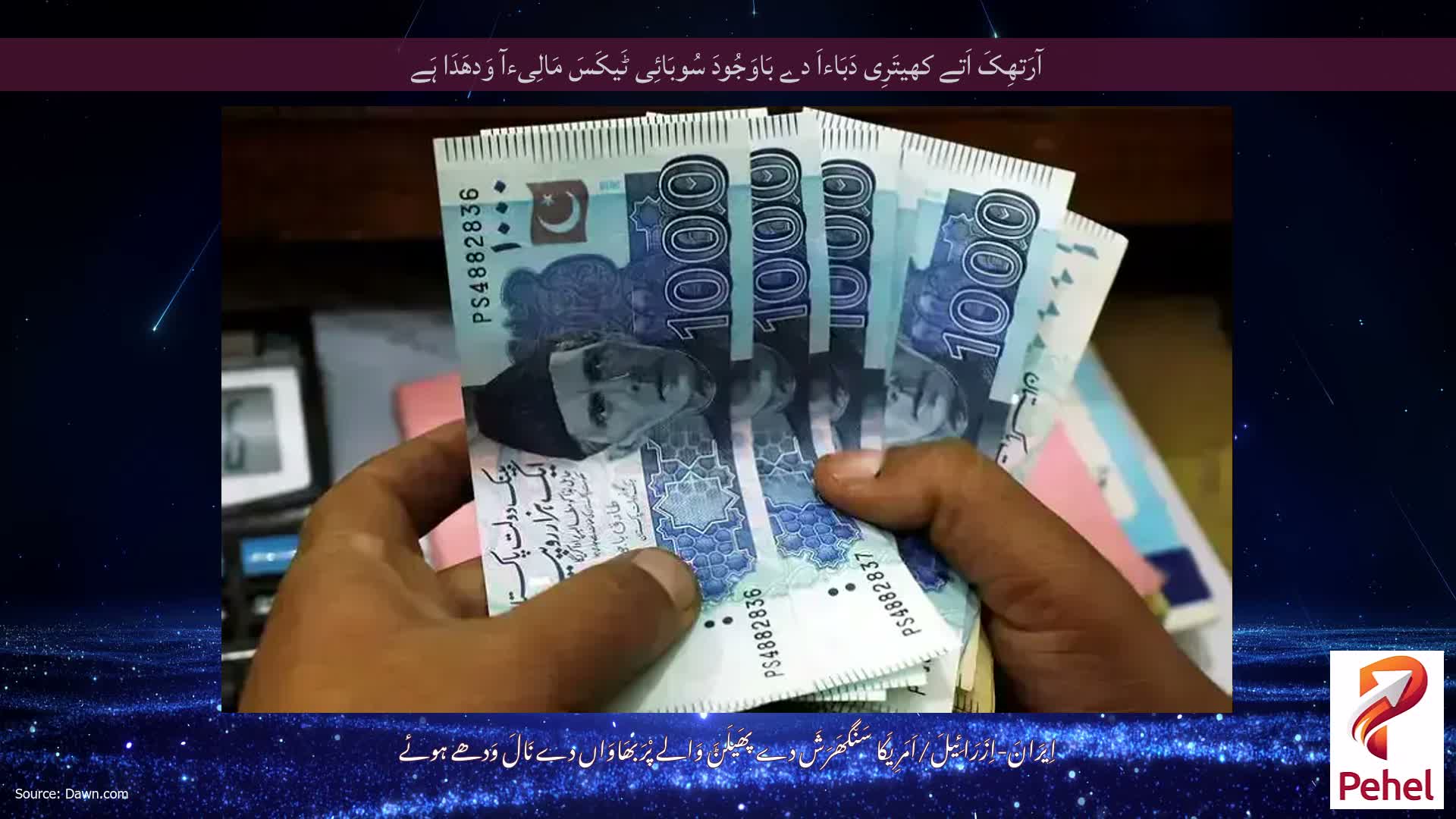 آرَتھِکَ اَتے کھیتَرِی دَبَاءاَ دے بَاوَجُودَ سُوبَائِی ٹَیکَسَ مَالِیءآ وَدھَدَا ہَے