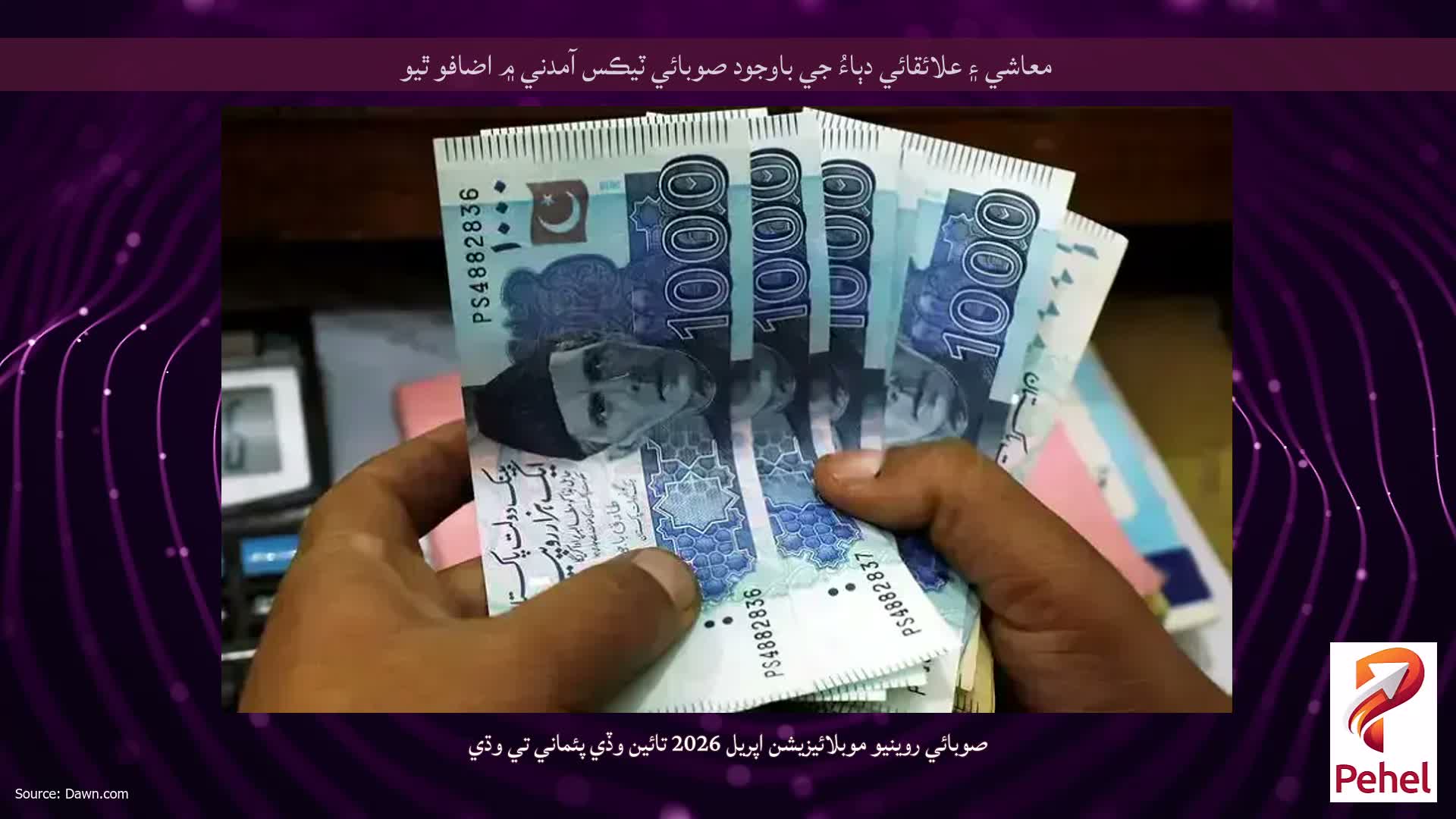 معاشي ۽ علائقائي دٻاءُ جي باوجود صوبائي ٽيڪس آمدني ۾ اضافو ٿيو