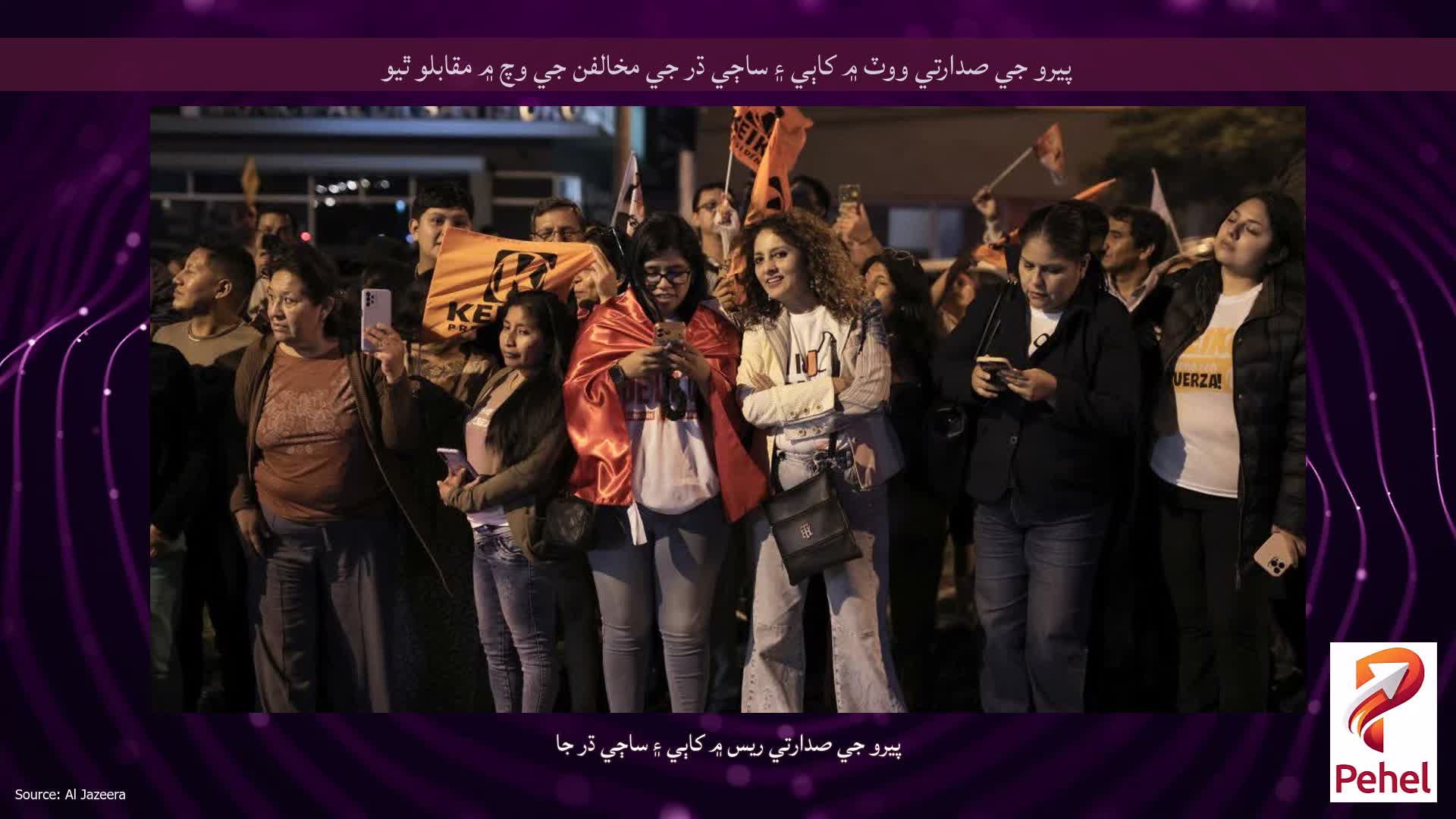 پيرو جي صدارتي ووٽ ۾ کاٻي ۽ ساڄي ڌر جي مخالفن جي وچ ۾ مقابلو ٿيو