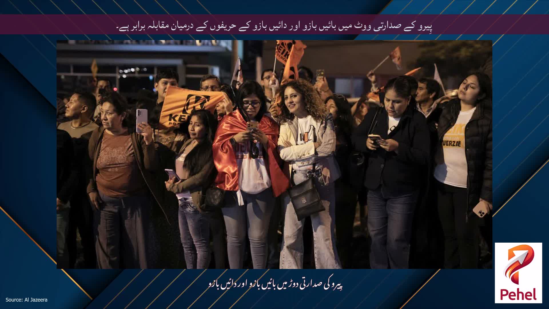 پِیرو کے صدارتی ووٹ میں بائیں بازو اور دائیں بازو کے حریفوں کے درمیان مقابلہ برابر ہے۔