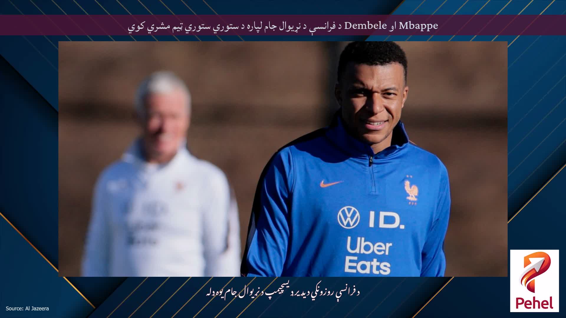 Mbappe او Dembele د فرانسې د نړیوال جام لپاره د ستوري ستوري ټیم مشري کوي