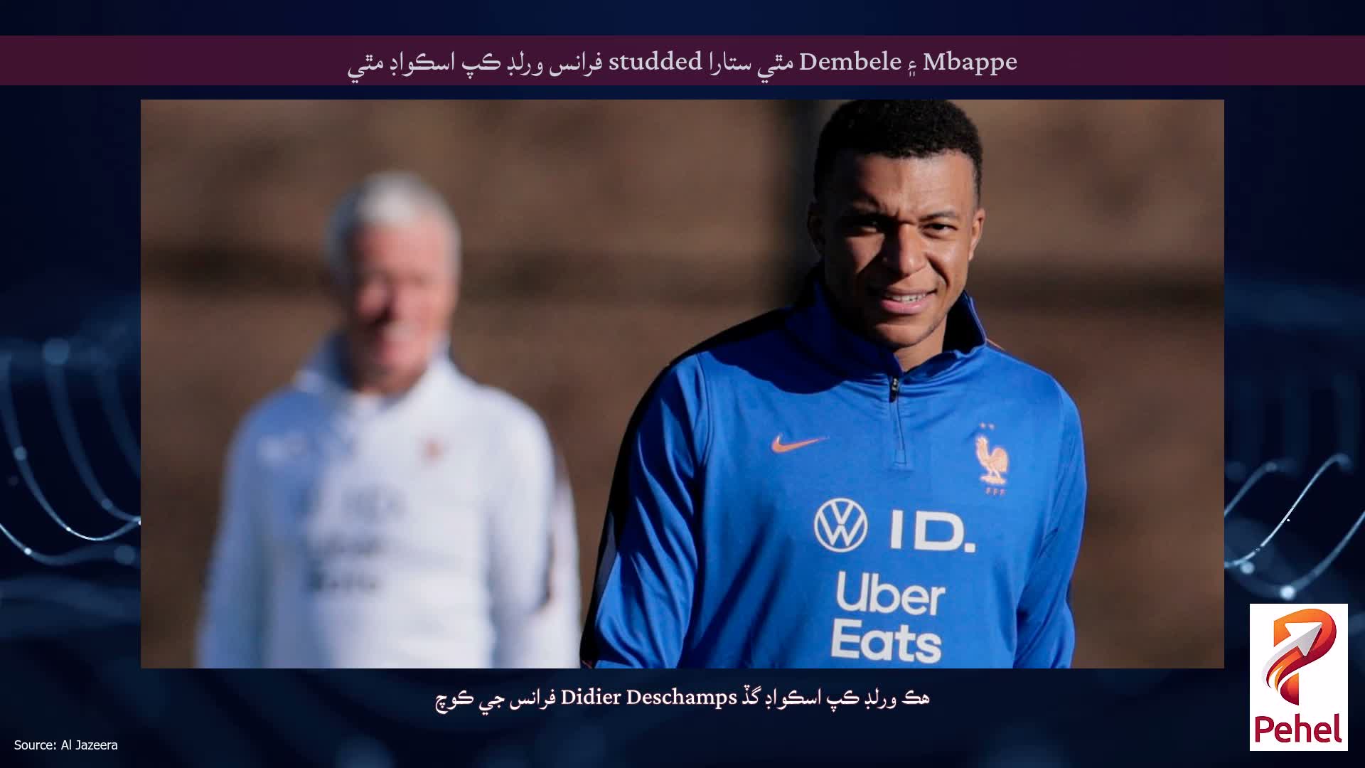 Mbappe ۽ Dembele مٿي ستارا studded فرانس ورلڊ ڪپ اسڪواڊ مٿي