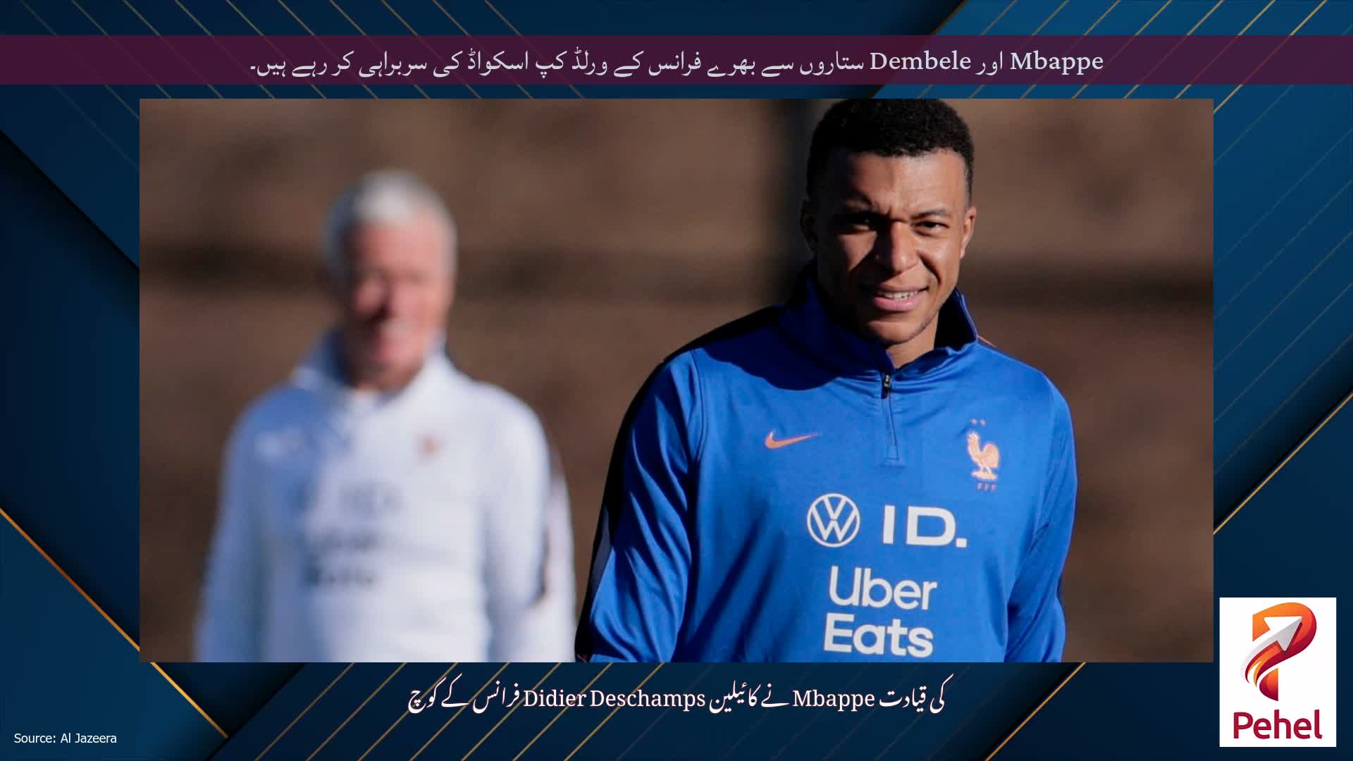Mbappe اور Dembele ستاروں سے بھرے فرانس کے ورلڈ کپ اسکواڈ کی سربراہی کر رہے ہیں۔