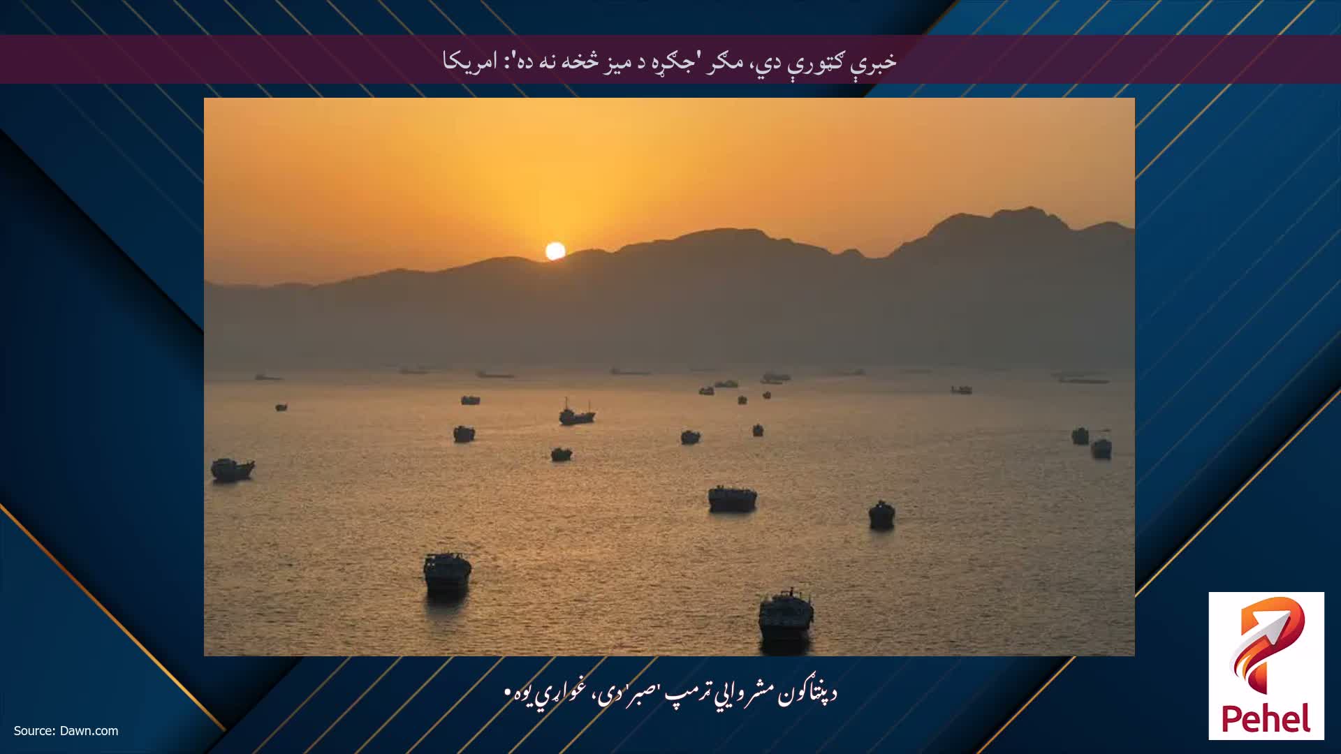 خبرې ګټورې دي، مګر 'جګړه د میز څخه نه ده': امریکا