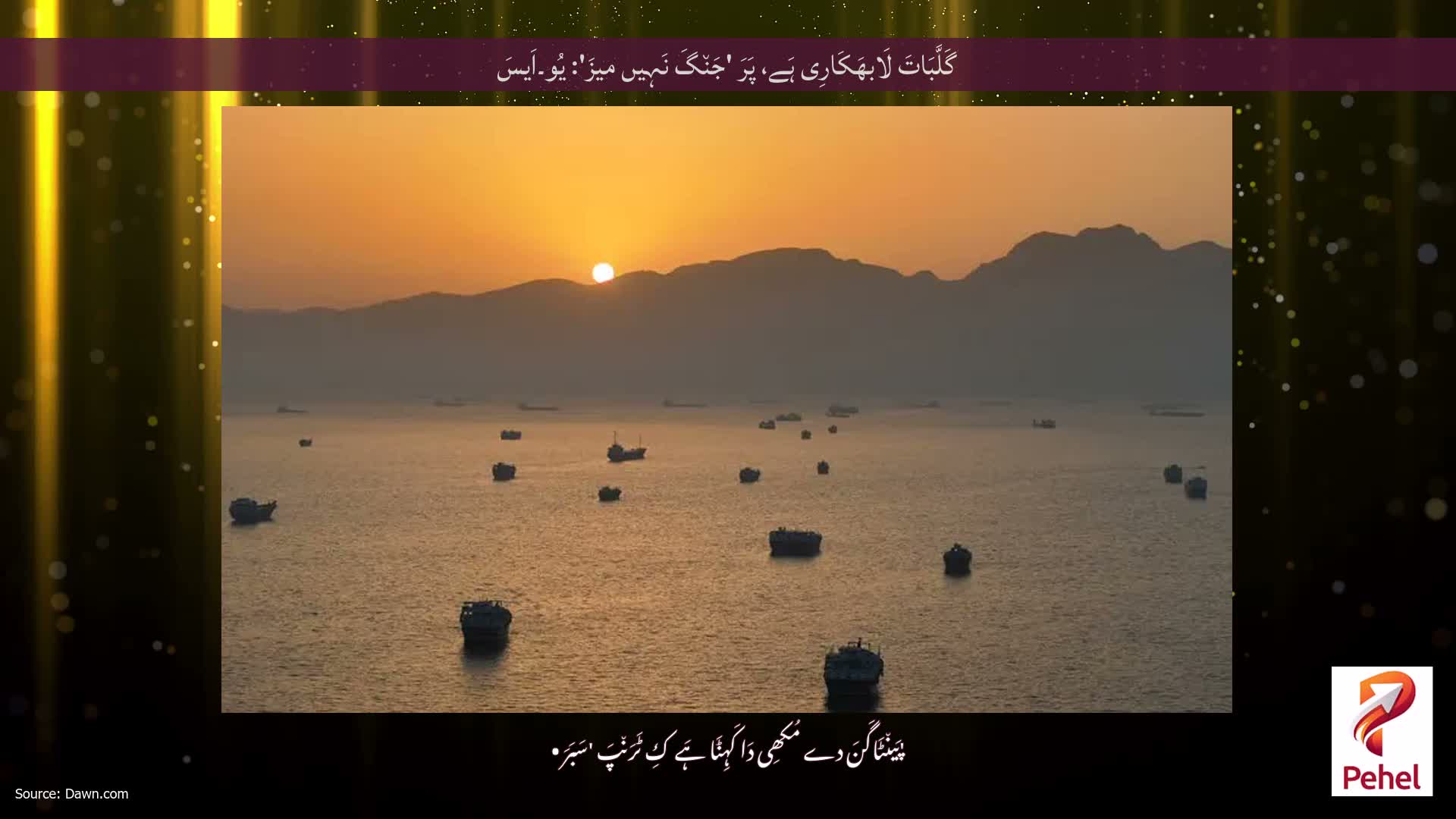 گَلَّبَاتَ لَابھَکَارِی ہَے، پَرَ 'جَن٘گَ نَہِیں میزَ': یُو۔اَیسَ