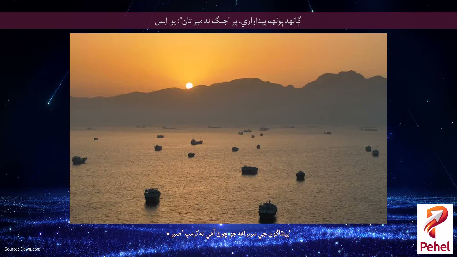 ڳالهه ٻولهه پيداواري، پر 'جنگ نه ميز تان': يو ايس