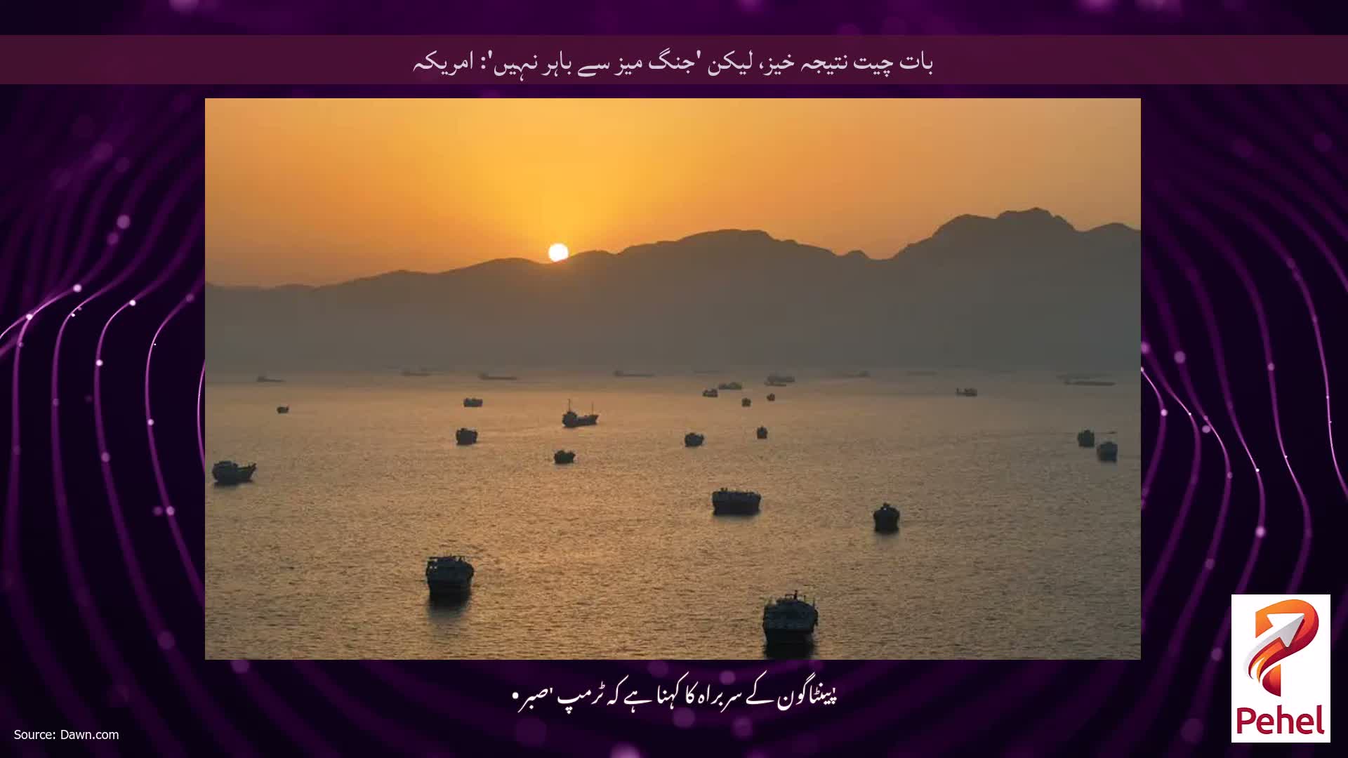 بات چیت نتیجہ خیز، لیکن 'جنگ میز سے باہر نہیں': امریکہ