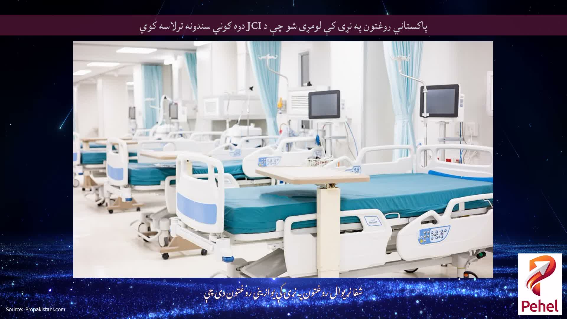 پاکستاني روغتون په نړۍ کې لومړی شو چې د JCI دوه ګوني سندونه ترلاسه کوي