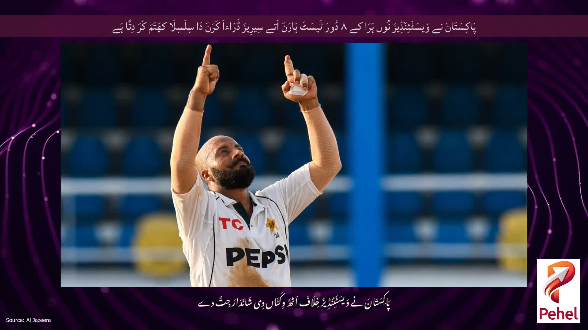 پَاکِسَتَانَ نے وَیسَٹَئِن٘ڈِیزَ نُوں ہَرَا کے ۸ دُورَ ٹَیسَٹَ ہَارَنَ اَتے سِیرِیزَ ڈَرَاءاَ کَرَنَ دَا سِلَسِلَا کھَتَمَ کَرَ دِتَّا ہَے