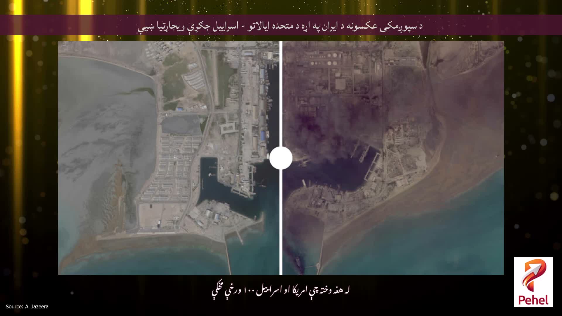 د سپوږمکۍ عکسونه د ایران په اړه د متحده ایالاتو - اسراییل جګړې ویجاړتیا ښیې