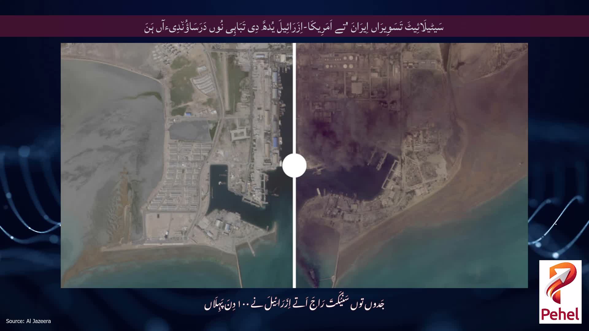 سَیٹیلَائِیٹَ تَسَوِیرَاں اِیرَانَ 'تے اَمَرِیکَا-اِزَرَائِیلَ یُدھَّ دِی تَبَاہِی نُوں دَرَسَاؤُن٘دِیءآں ہَنَ
