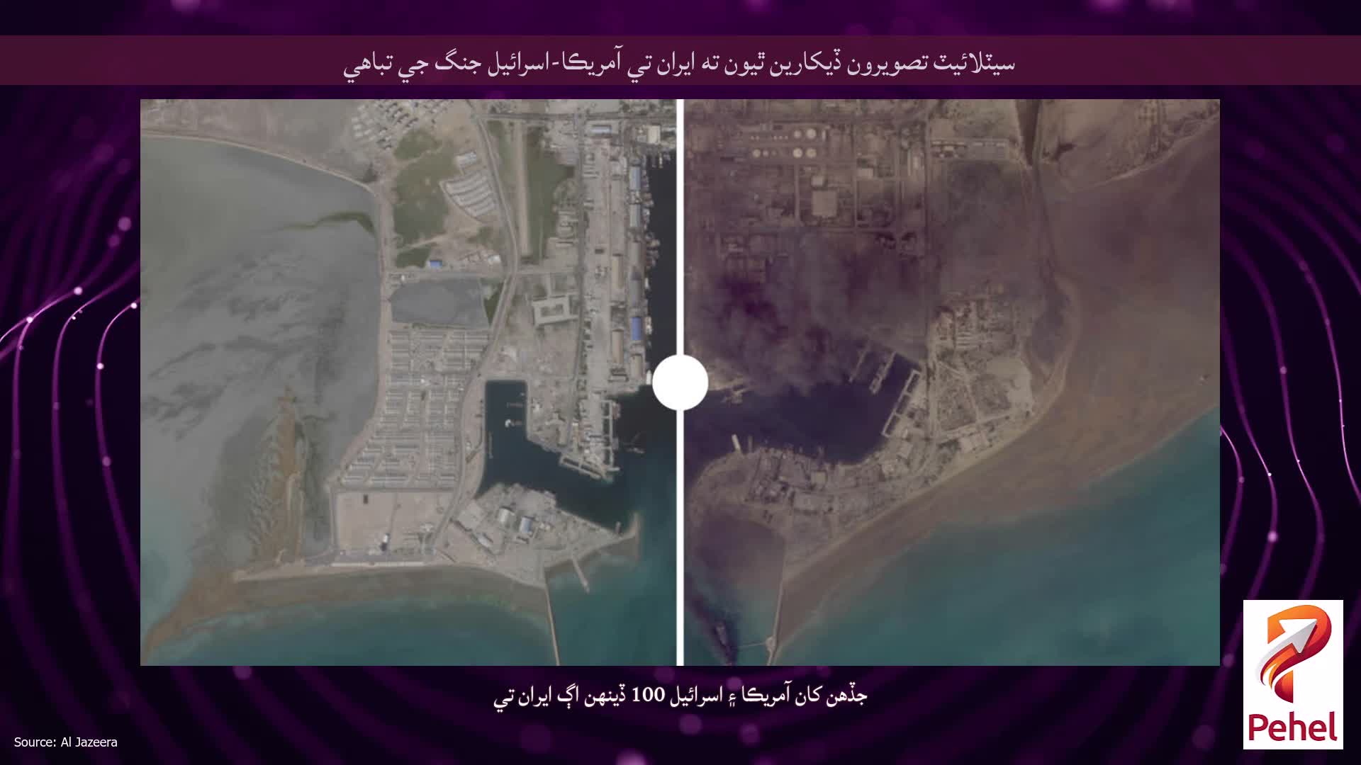 سيٽلائيٽ تصويرون ڏيکارين ٿيون ته ايران تي آمريڪا-اسرائيل جنگ جي تباهي