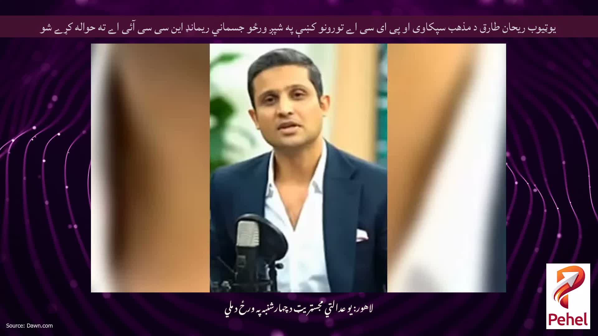 یوټیوب ریحان طارق د مذهب سپکاوی او پی ای سی اے تورونو کښې په شپږ ورځو جسماني ریمانډ این سی سی آئی اے ته حواله کړے شو