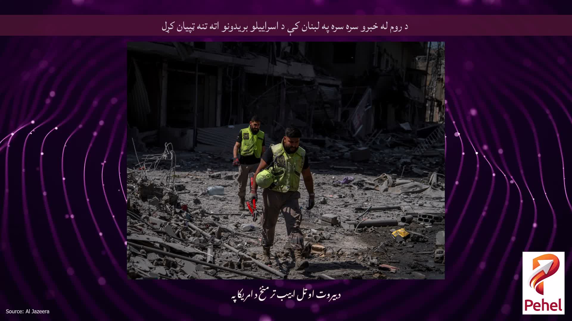 د روم له خبرو سره سره په لبنان کې د اسراییلو بریدونو اته تنه ټپیان کړل