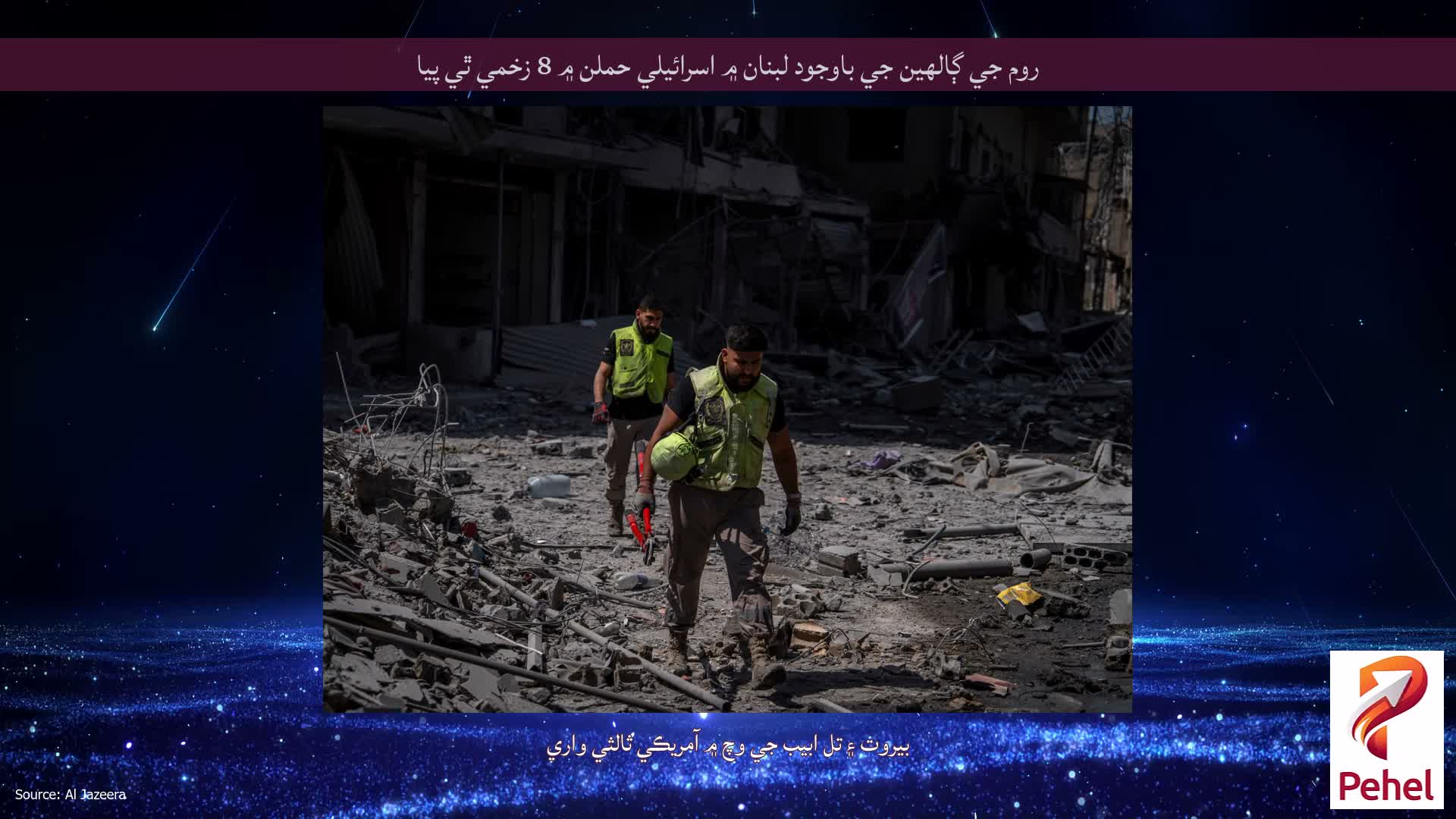 روم جي ڳالهين جي باوجود لبنان ۾ اسرائيلي حملن ۾ 8 زخمي ٿي پيا