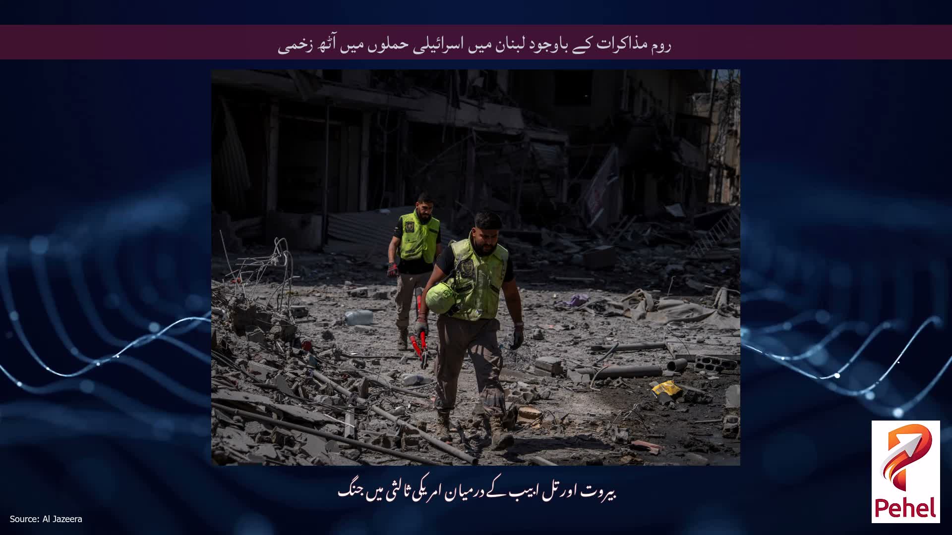 روم مذاکرات کے باوجود لبنان میں اسرائیلی حملوں میں آٹھ زخمی