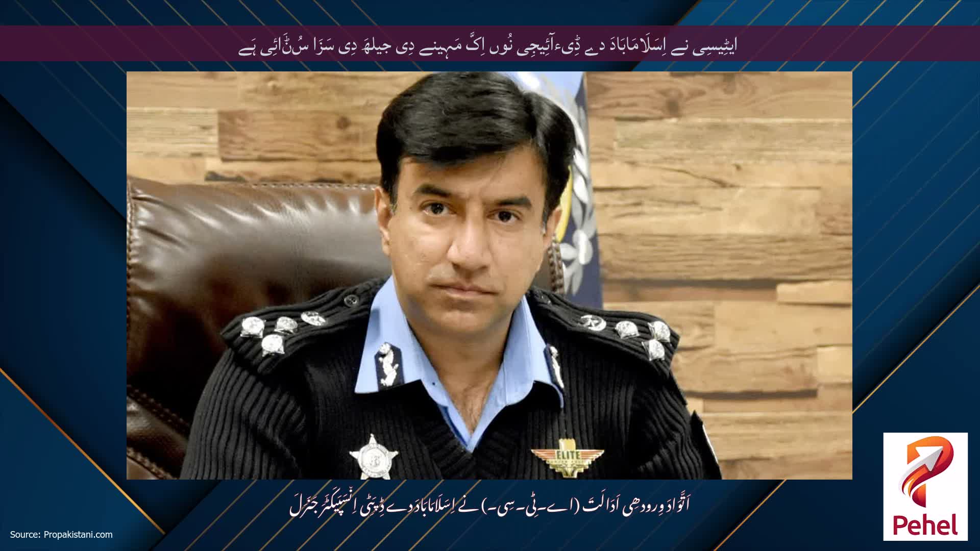 ایٹِیسِی نے اِسَلَامَابَادَ دے ڈِیءآئِیجِی نُوں اِکَّ مَہِینے دِی جیلھَ دِی سَزَا سُݨَائِی ہَے