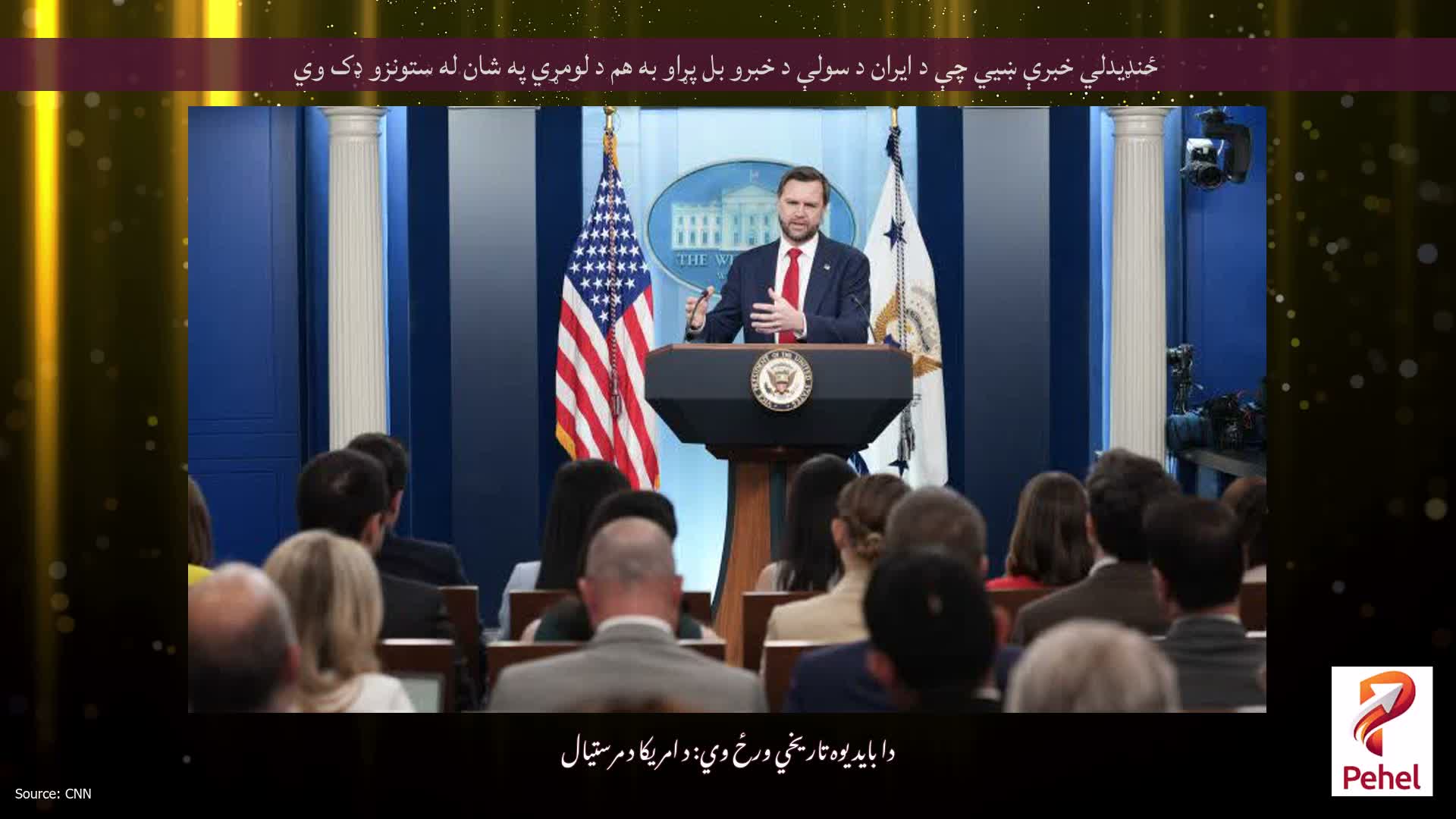 ځنډیدلي خبرې ښیي چې د ایران د سولې د خبرو بل پړاو به هم د لومړي په شان له ستونزو ډک وي