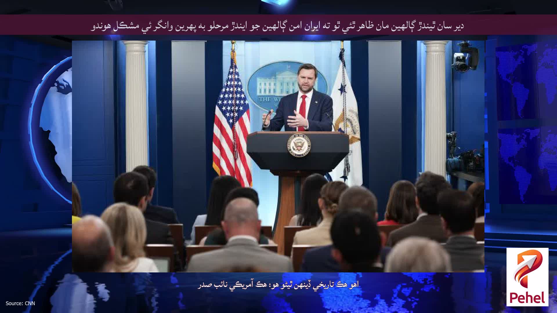 دير سان ٿيندڙ ڳالهين مان ظاهر ٿئي ٿو ته ايران امن ڳالهين جو ايندڙ مرحلو به پهرين وانگر ئي مشڪل هوندو