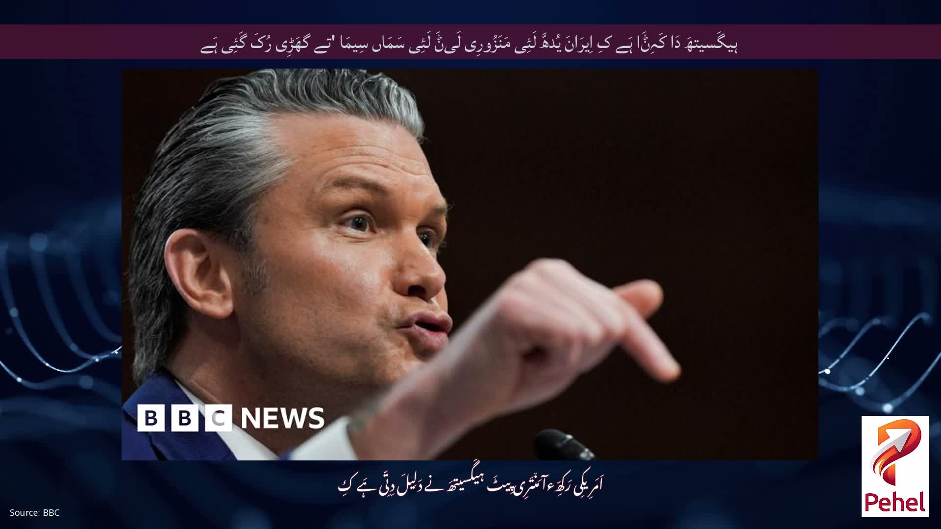 ہیگَسیتھَ دَا کَہِݨَا ہَے کِ اِیرَانَ یُدھَّ لَئِی مَنَزُورِی لَیݨَ لَئِی سَمَاں سِیمَا 'تے گھَڑِی رُکَ گَئِی ہَے