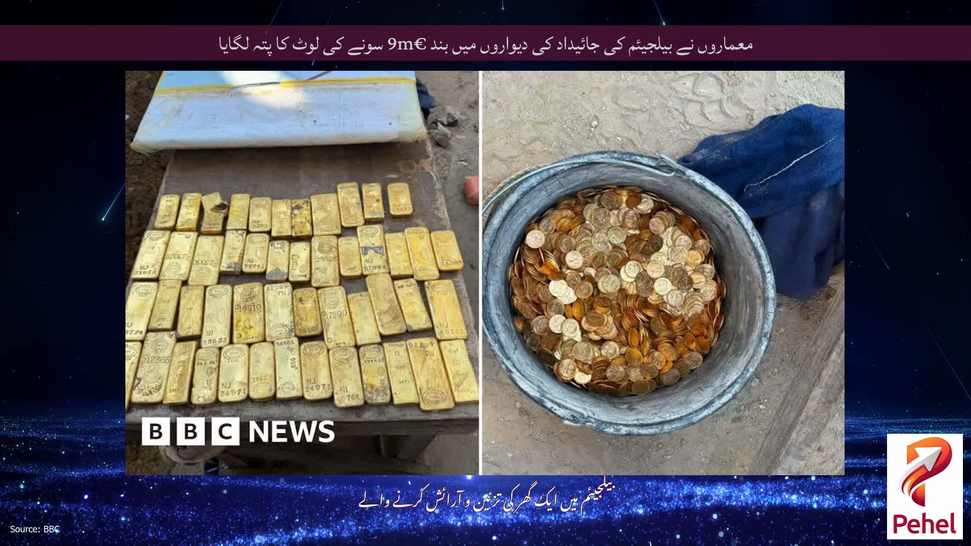 معماروں نے بیلجیئم کی جائیداد کی دیواروں میں بند €9m سونے کی لوٹ کا پتہ لگایا