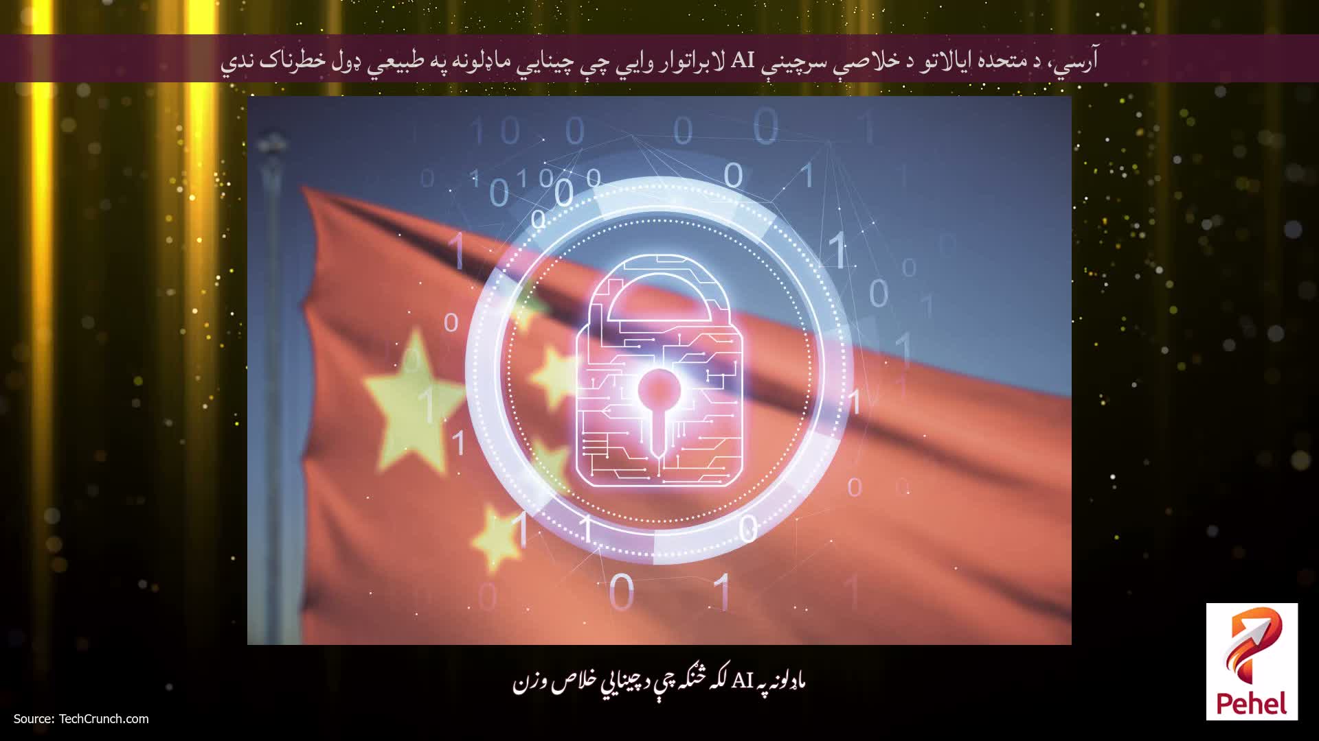 آرسي، د متحده ایالاتو د خلاصې سرچینې AI لابراتوار وايي چې چینايي ماډلونه په طبیعي ډول خطرناک ندي