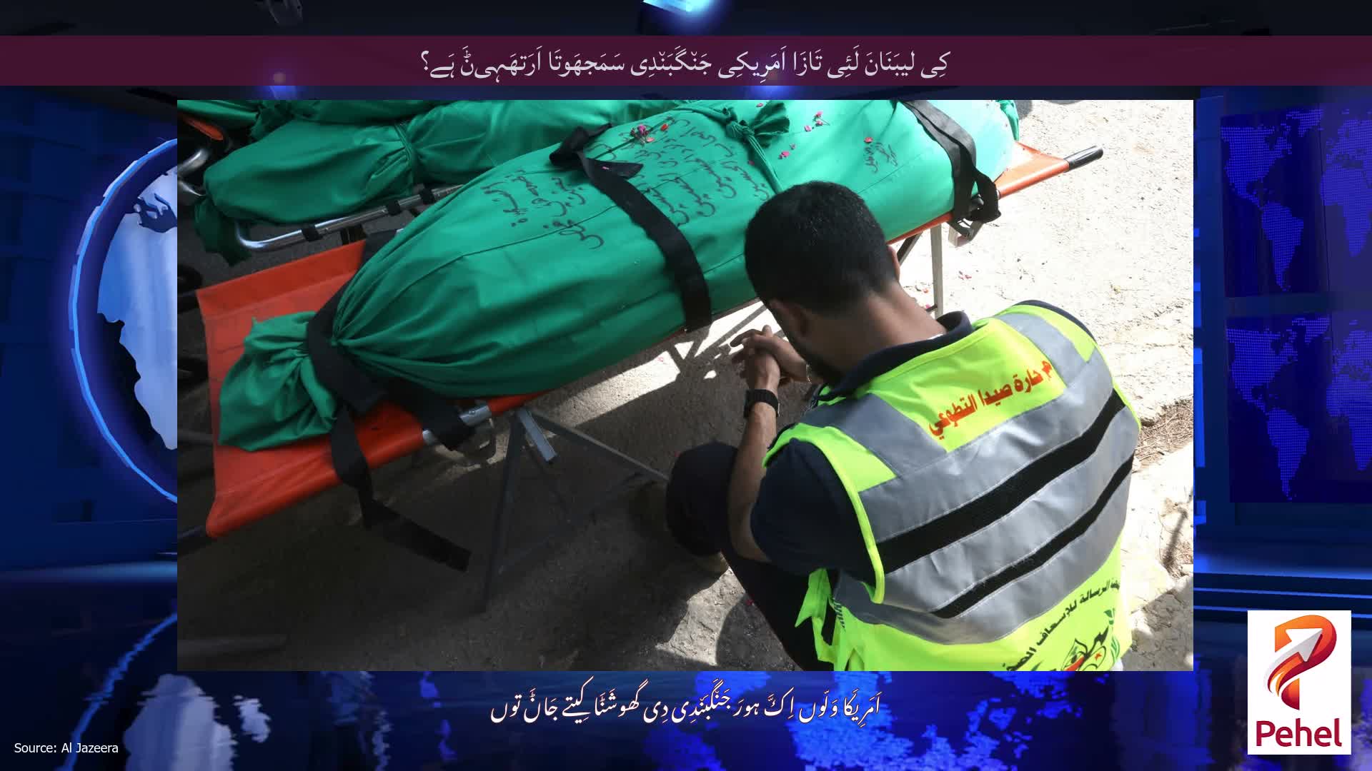 کِی لیبَنَانَ لَئِی تَازَا اَمَرِیکِی جَن٘گَبَن٘دِی سَمَجھَوتَا اَرَتھَہِیݨَ ہَے؟