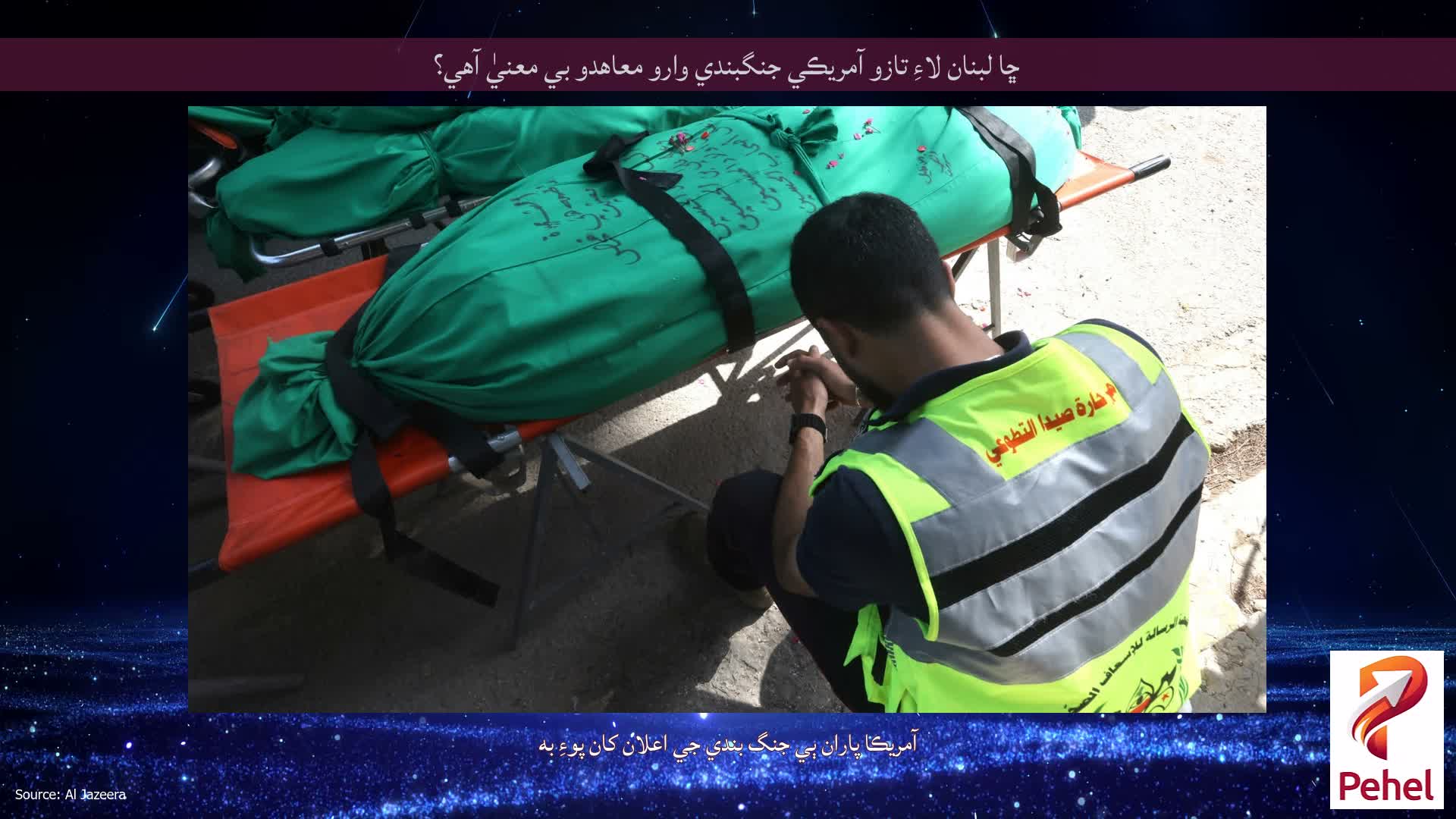 ڇا لبنان لاءِ تازو آمريڪي جنگبندي وارو معاهدو بي معنيٰ آهي؟