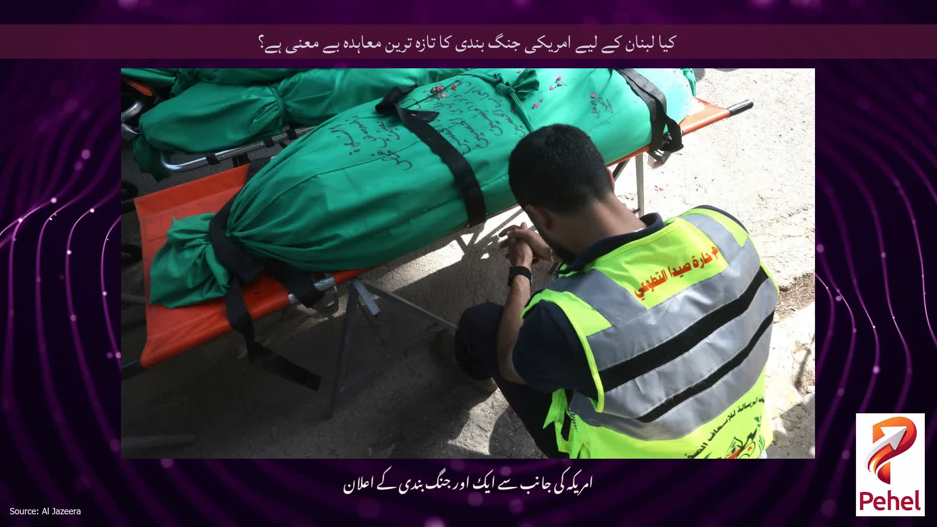 کیا لبنان کے لیے امریکی جنگ بندی کا تازہ ترین معاہدہ بے معنی ہے؟