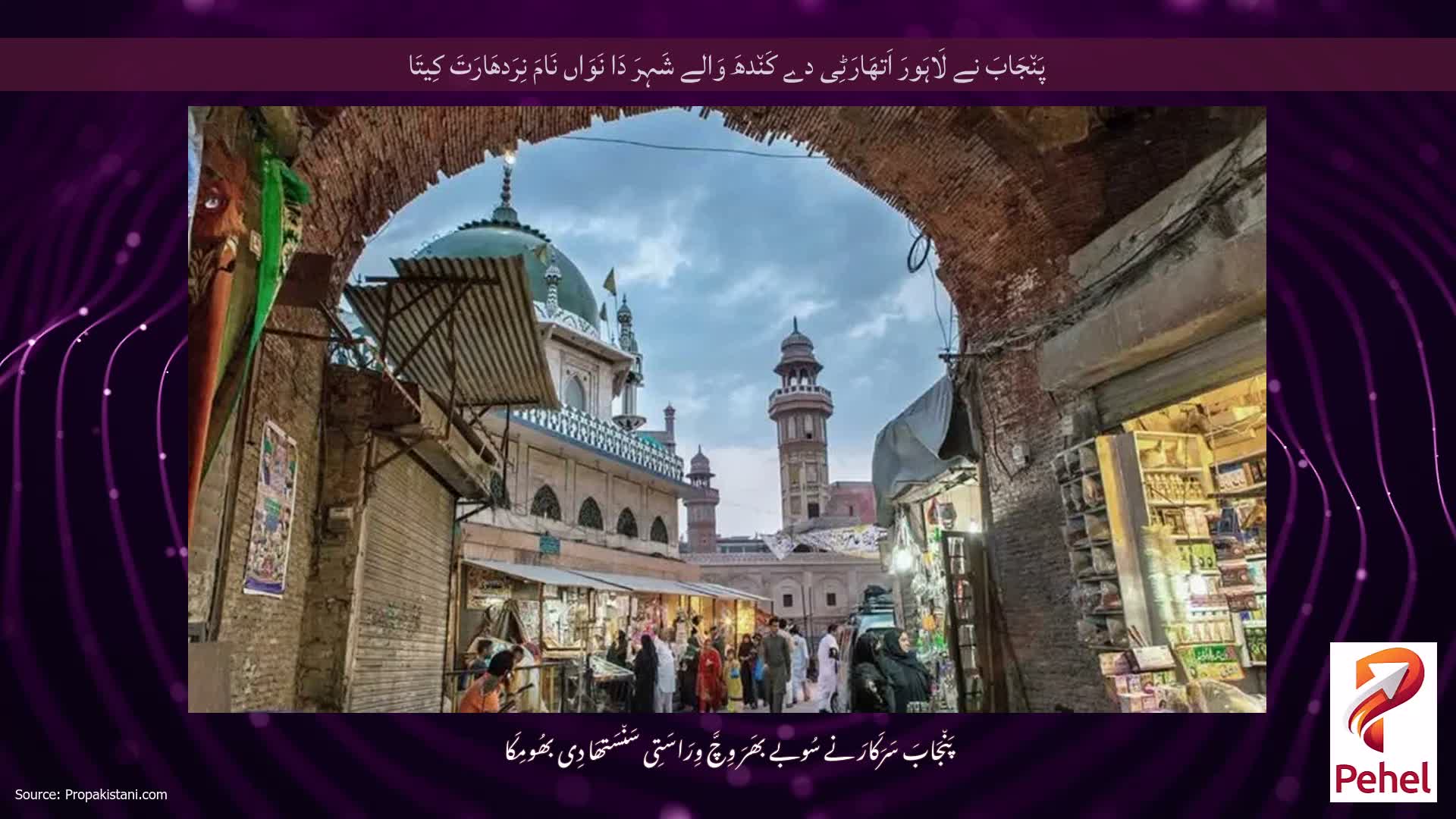 پَن٘جَابَ نے لَاہَورَ اَتھَارَٹِی دے کَن٘دھَ وَالے شَہِرَ دَا نَوَاں نَامَ نِرَدھَارَتَ کِیتَا