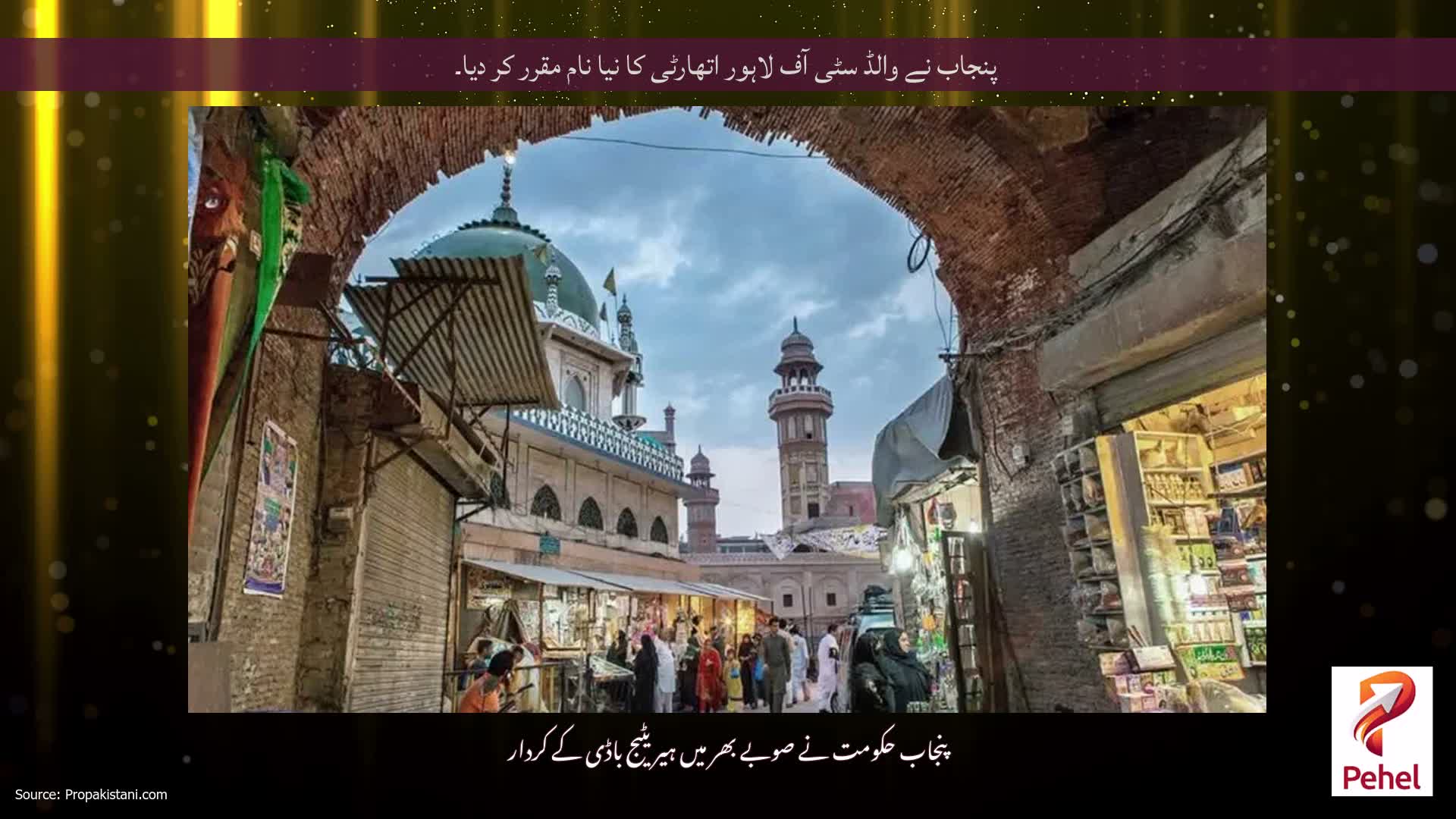 پنجاب نے والڈ سٹی آف لاہور اتھارٹی کا نیا نام مقرر کر دیا۔