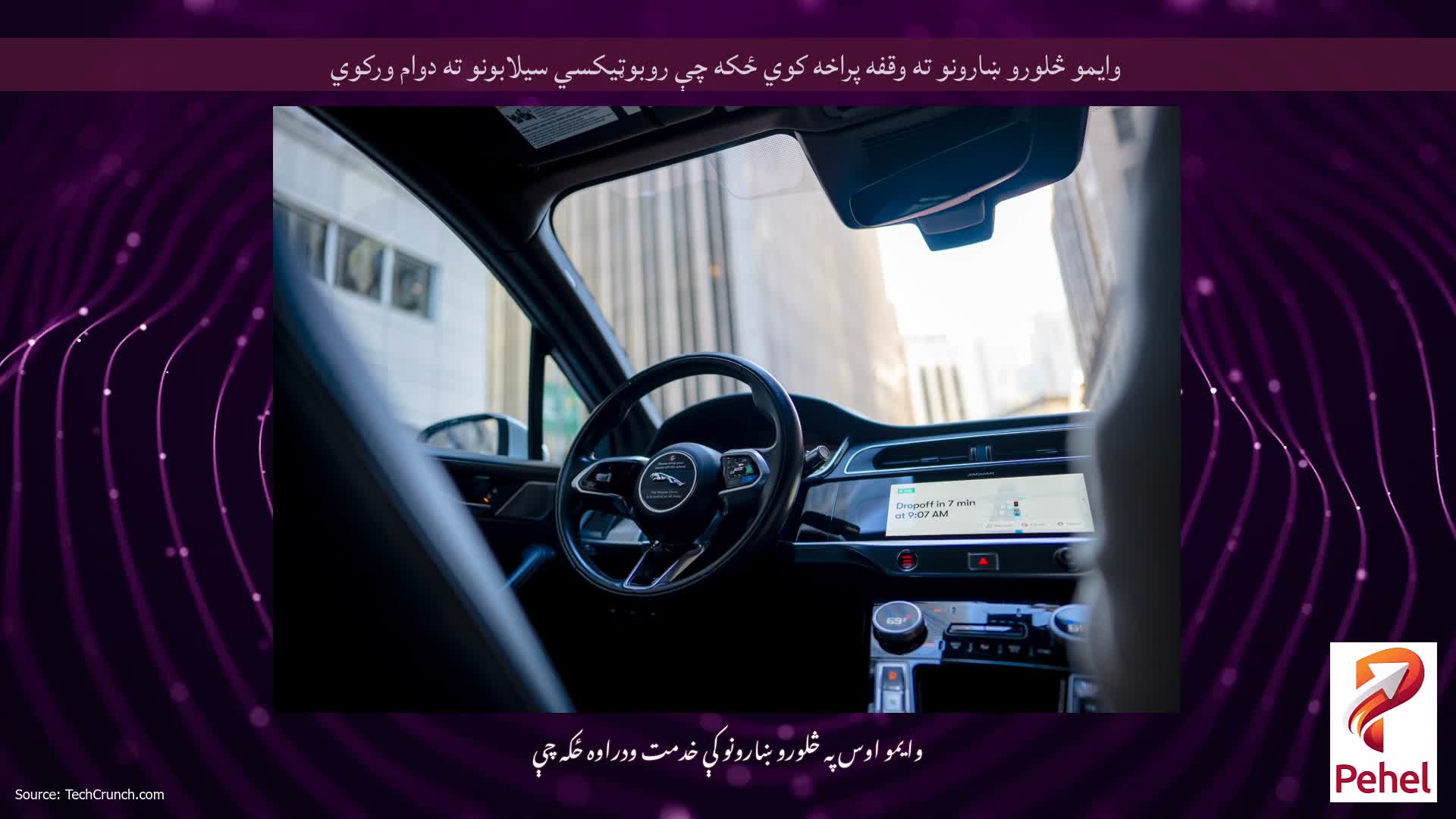 وایمو څلورو ښارونو ته وقفه پراخه کوي ځکه چې روبوټیکسي سیلابونو ته دوام ورکوي