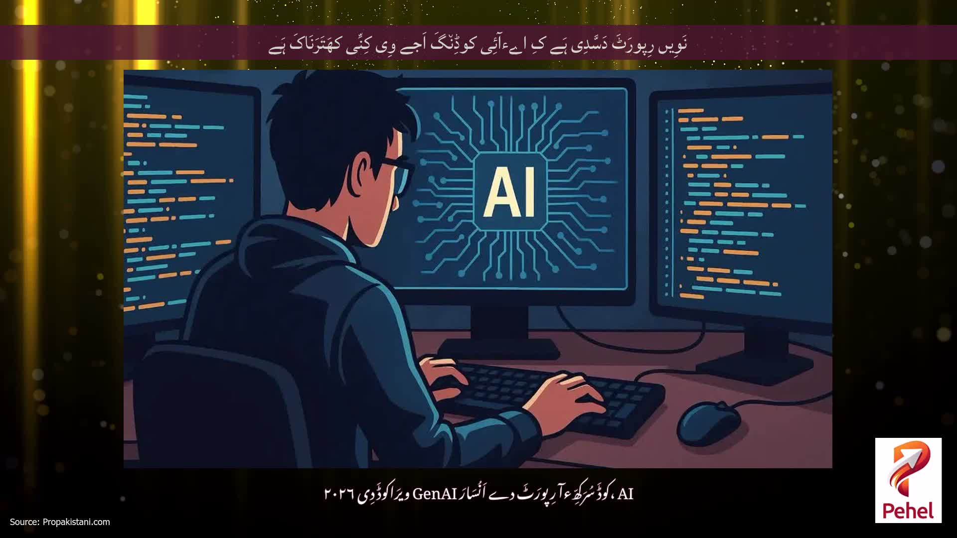 نَوِیں رِپورَٹَ دَسَّدِی ہَے کِ اےءآئِی کوڈِن٘گَ اَجے وِی کِنِّی کھَتَرَنَاکَ ہَے