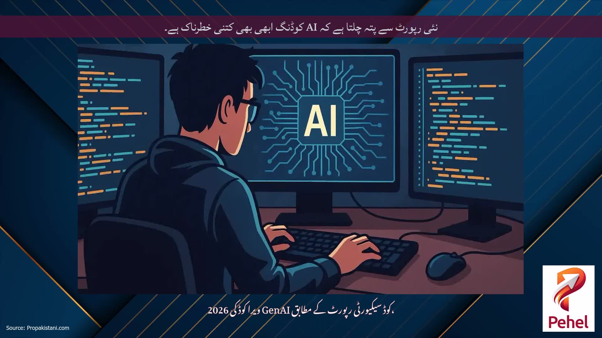 نئی رپورٹ سے پتہ چلتا ہے کہ AI کوڈنگ ابھی بھی کتنی خطرناک ہے۔