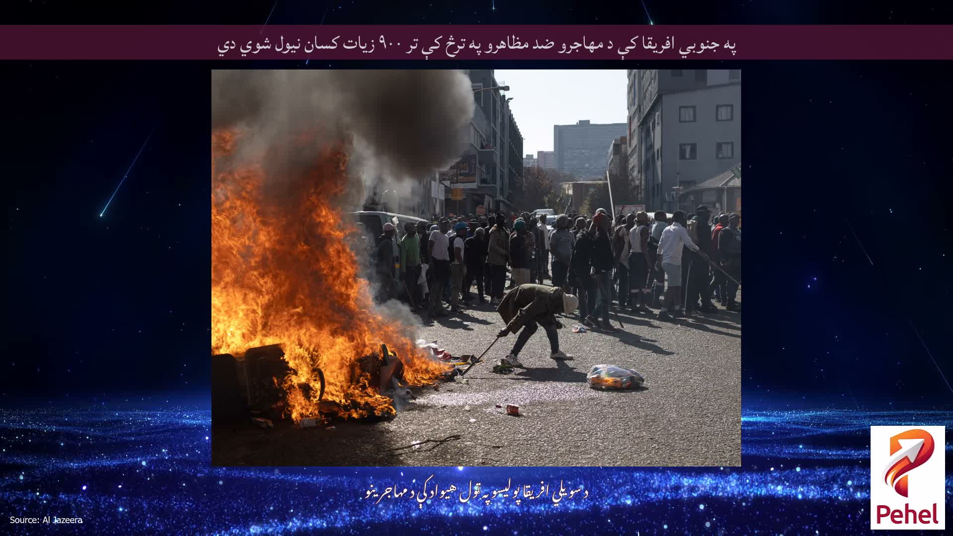 په جنوبي افریقا کې د مهاجرو ضد مظاهرو په ترڅ کې تر ۹۰۰ زیات کسان نیول شوي دي