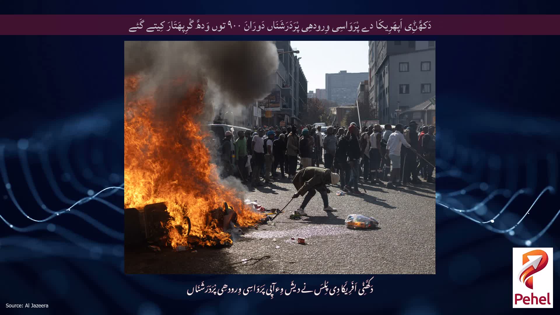 دَکھَّݨِی اَپھَرِیکَا دے پْرَوَاسِی وِرودھِی پْرَدَرَشَنَاں دَورَانَ ۹۰۰ توں وَدھَّ گْرِپھَتَارَ کِیتے گَئے