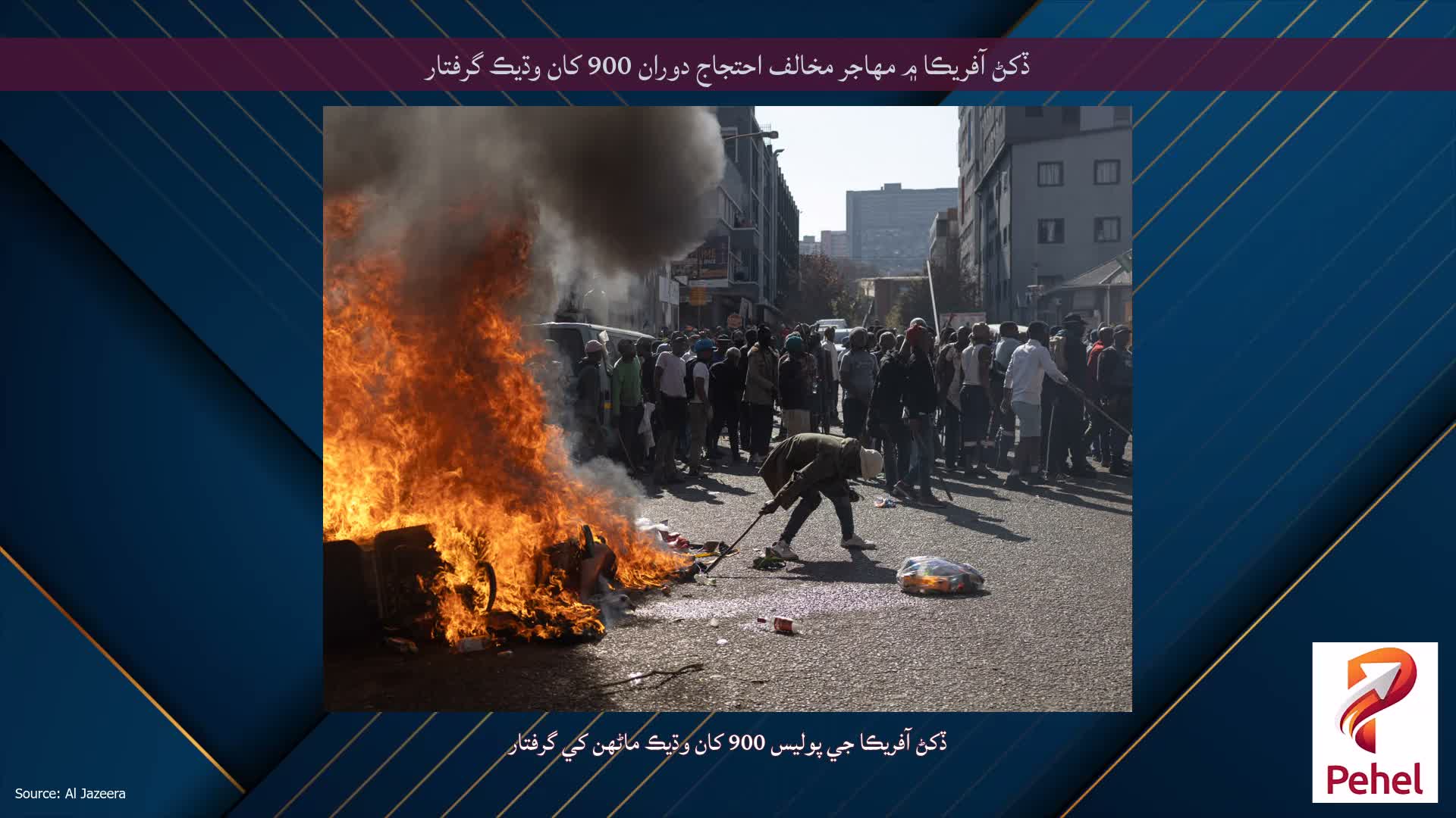 ڏکڻ آفريڪا ۾ مهاجر مخالف احتجاج دوران 900 کان وڌيڪ گرفتار