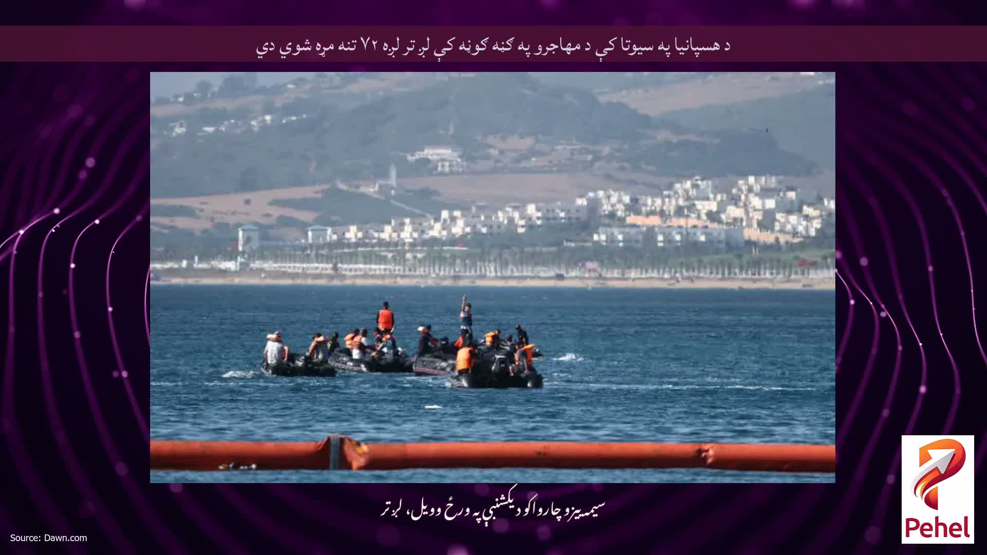 د هسپانیا په سیوتا کې د مهاجرو په ګڼه ګوڼه کې لږ تر لږه ۷۲ تنه مړه شوي دي