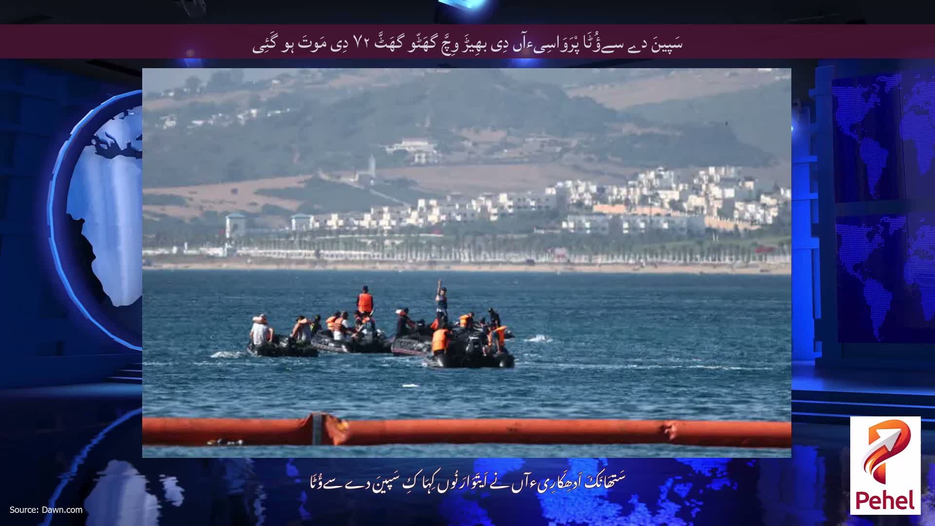 سَپینَ دے سےؤُٹَا پْرَوَاسِیءآں دِی بھِیڑَ وِچَّ گھَٹّو گھَٹَّ ۷۲ دِی مَوتَ ہو گَئِی