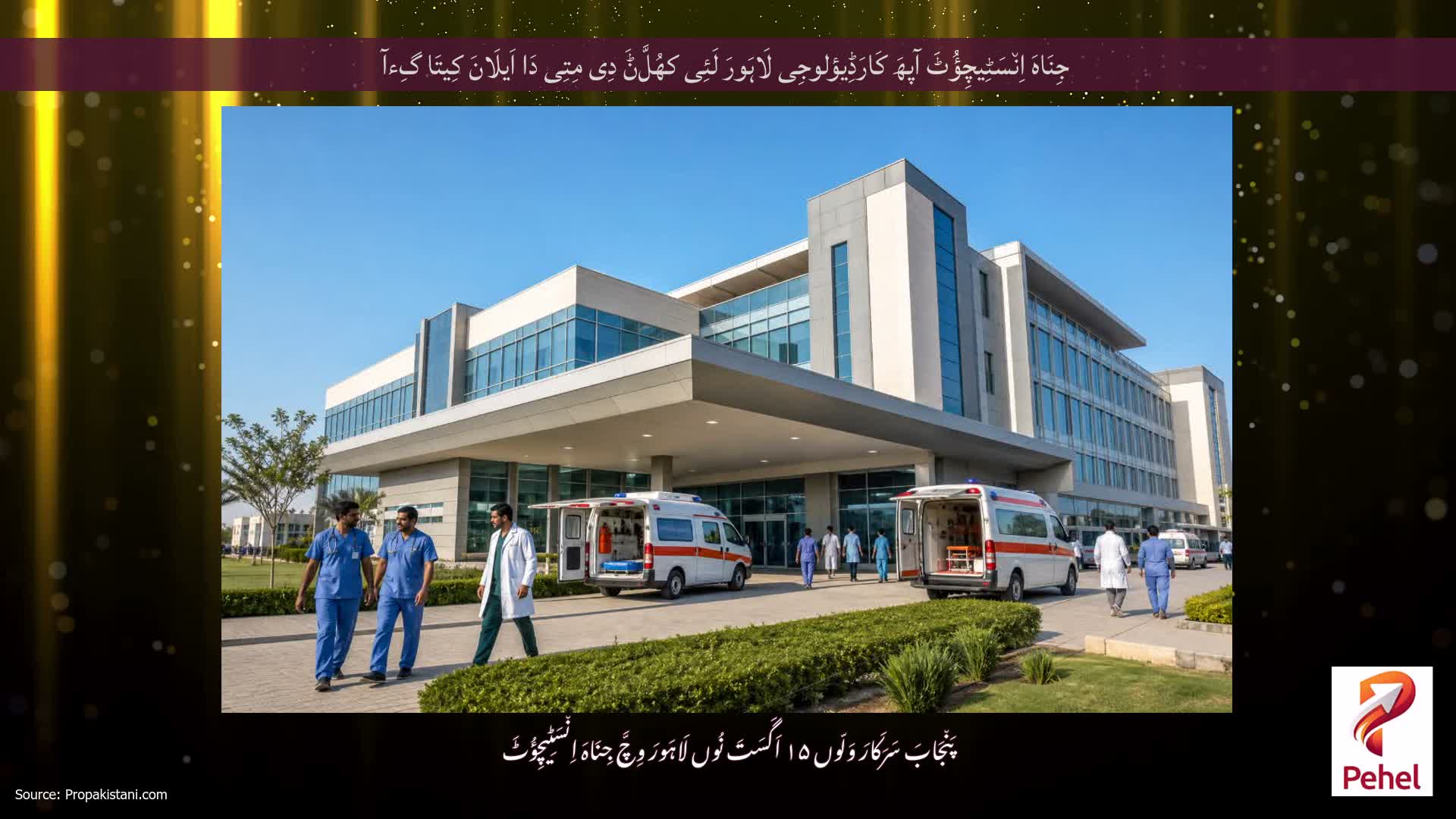 جِنَاہَ اِن٘سَٹِیچِؤُٹَ آپھَ کَارَڈِیؤلوجِی لَاہَورَ لَئِی کھُلَّݨَ دِی مِتِی دَا اَیلَانَ کِیتَا گِءآ