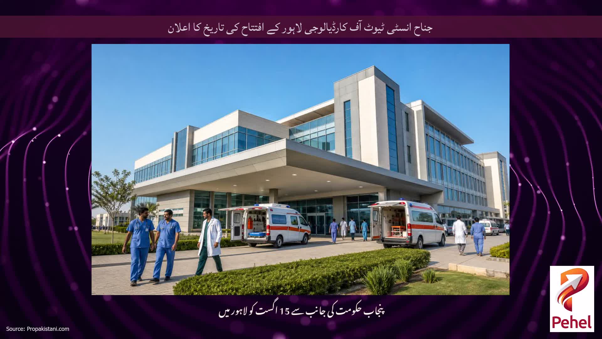 جناح انسٹی ٹیوٹ آف کارڈیالوجی لاہور کے افتتاح کی تاریخ کا اعلان