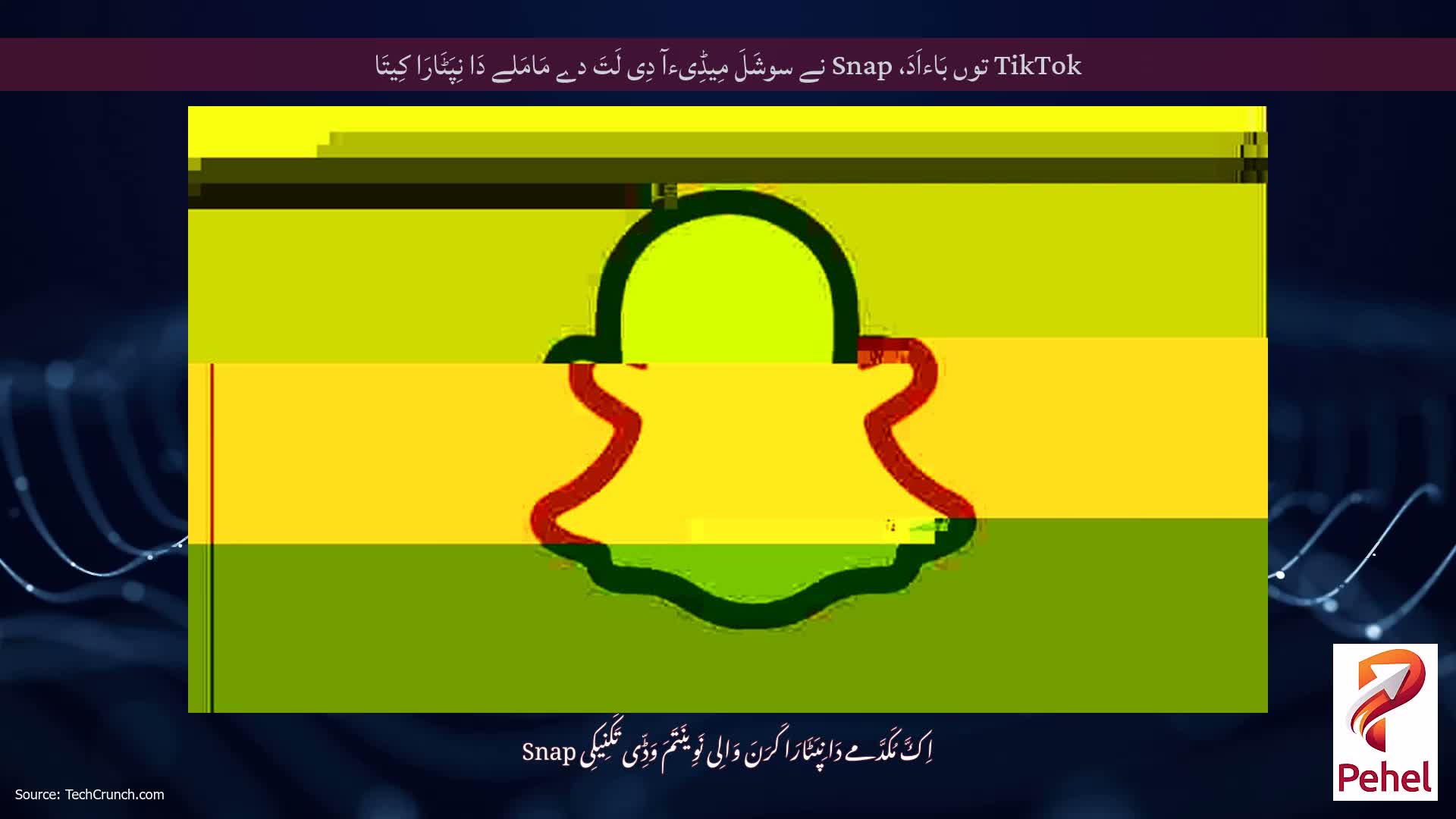 TikTok توں بَاءاَدَ، Snap نے سوشَلَ مِیڈِیءآ دِی لَتَ دے مَامَلے دَا نِپَٹَارَا کِیتَا