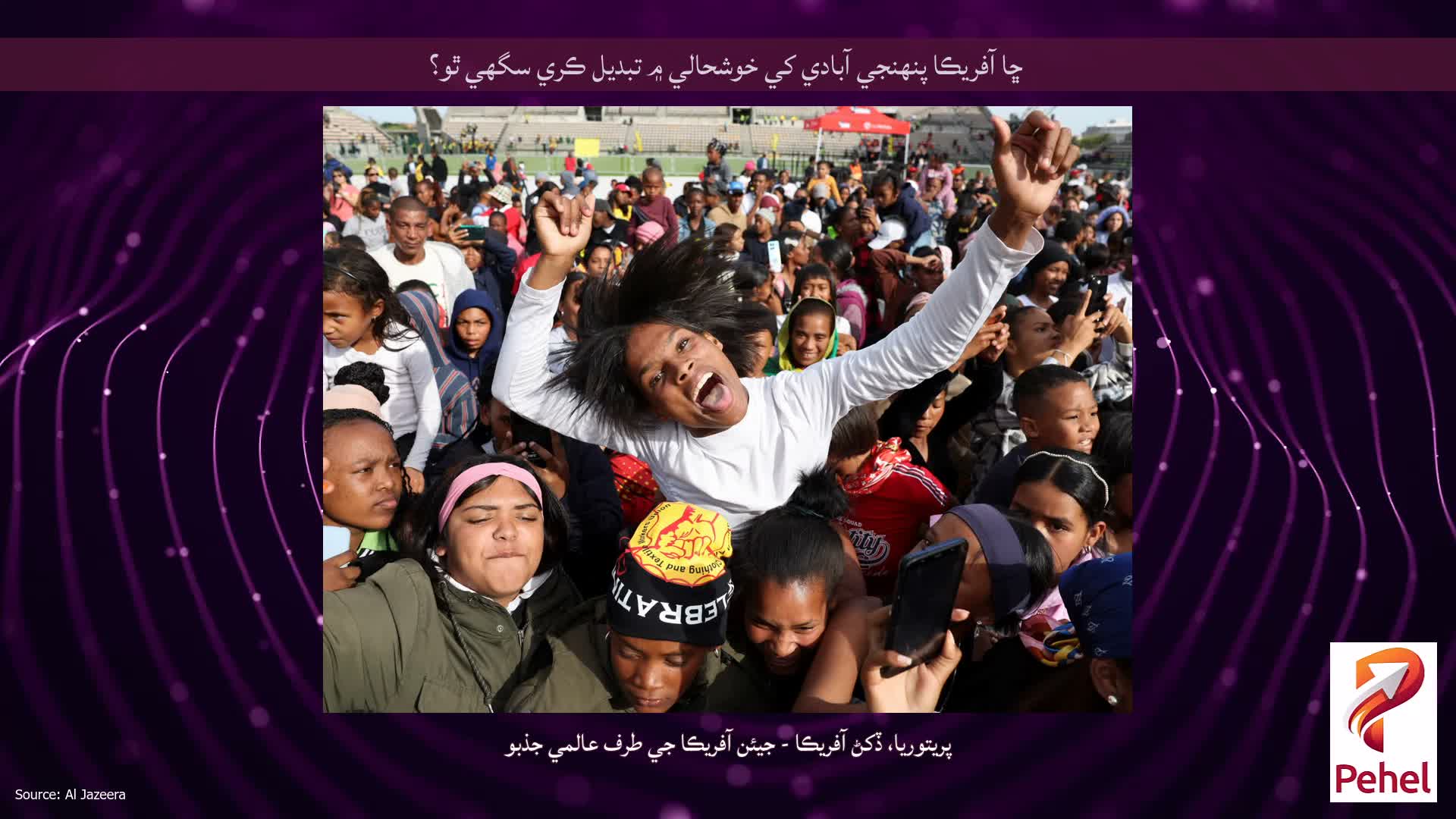 ڇا آفريڪا پنھنجي آبادي کي خوشحالي ۾ تبديل ڪري سگھي ٿو؟