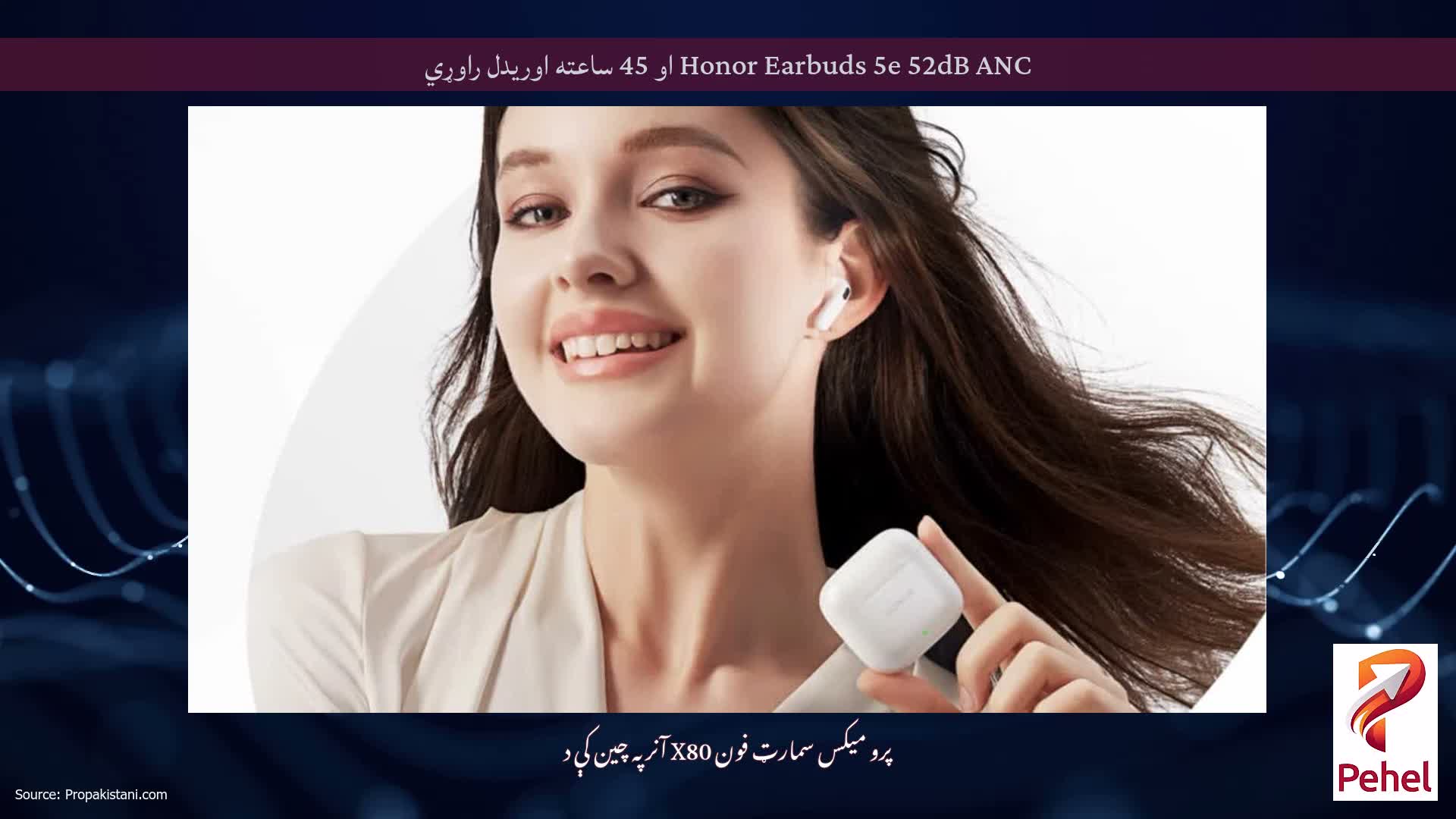 Honor Earbuds 5e 52dB ANC او 45 ساعته اوریدل راوړي