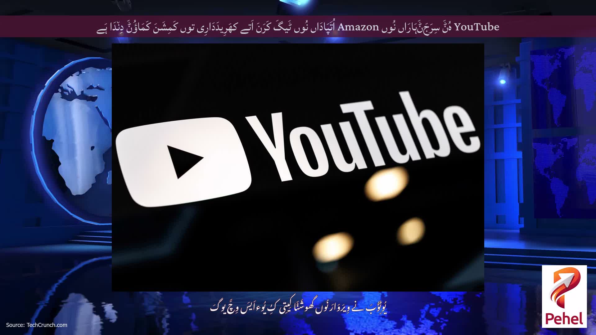 YouTube ہُݨَ سِرَجَݨَہَارَاں نُوں Amazon اُتَپَادَاں نُوں ٹَیگَ کَرَنَ اَتے کھَرِیدَدَارِی توں کَمِشَنَ کَمَاؤُݨَ دِن٘دَا ہَے