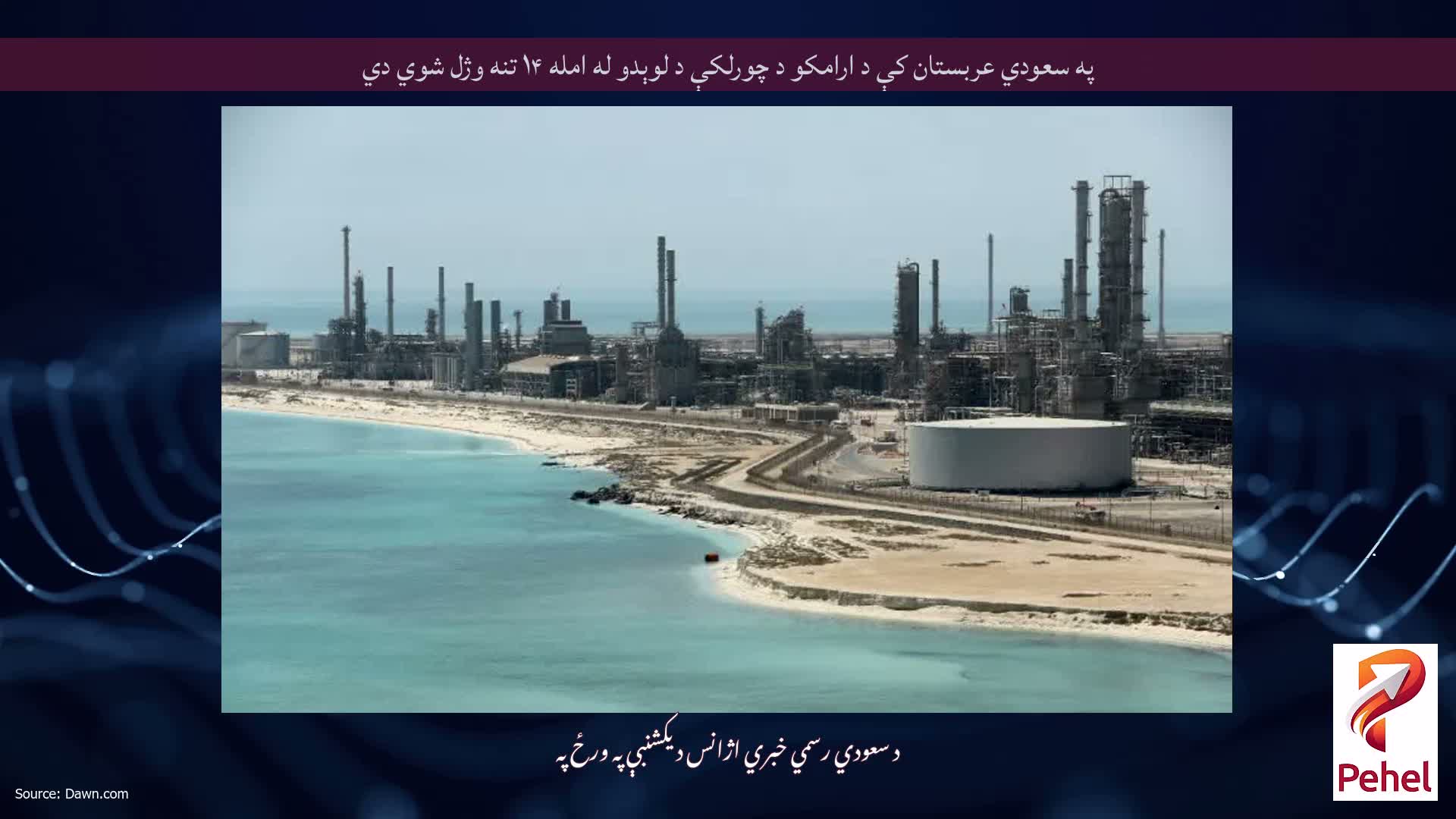 په سعودي عربستان کې د ارامکو د چورلکې د لوېدو له امله ۱۴ تنه وژل شوي دي