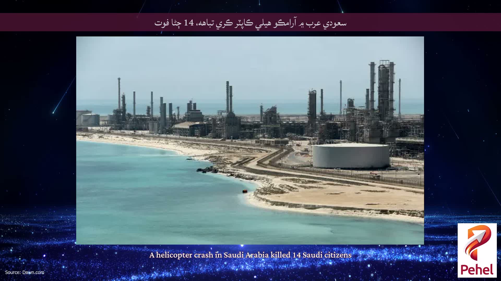 سعودي عرب ۾ آرامڪو هيلي ڪاپٽر ڪري تباهه، 14 ڄڻا فوت
