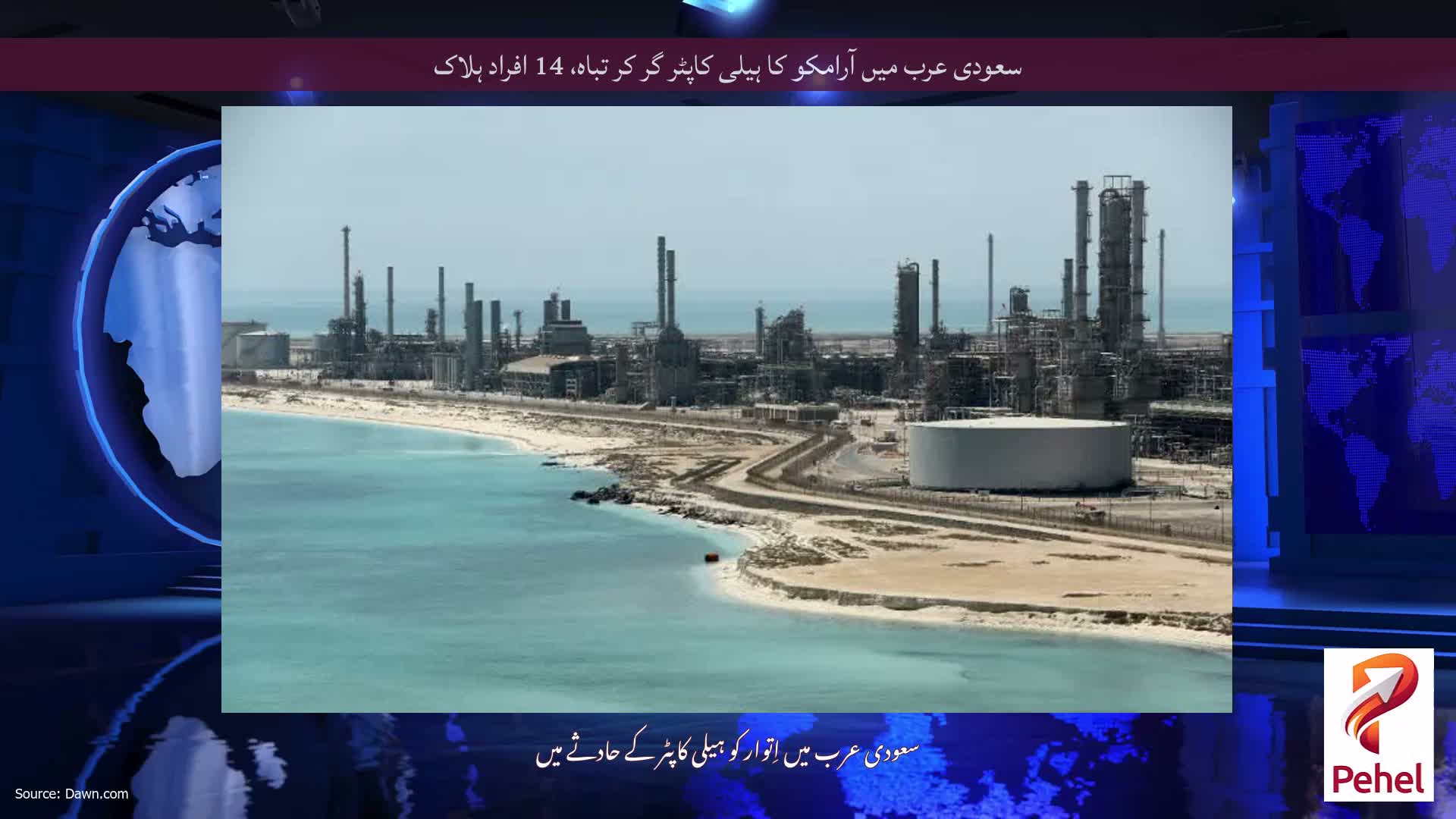 سعودی عرب میں آرامکو کا ہیلی کاپٹر گر کر تباہ، 14 افراد ہلاک