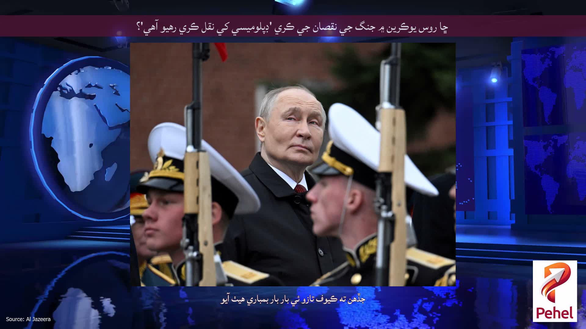 ڇا روس يوڪرين ۾ جنگ جي نقصان جي ڪري 'ڊپلوميسي کي نقل ڪري رهيو آهي'؟