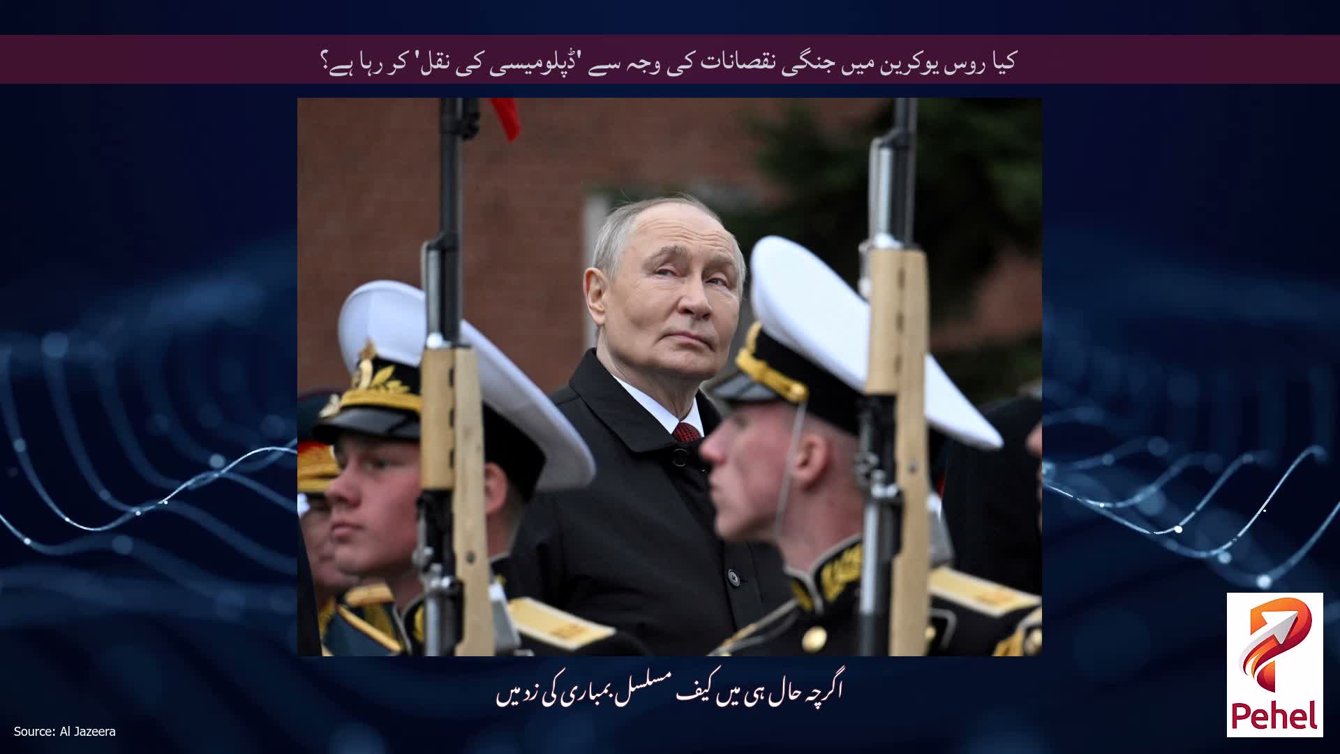 کیا روس یوکرین میں جنگی نقصانات کی وجہ سے 'ڈپلومیسی کی نقل' کر رہا ہے؟